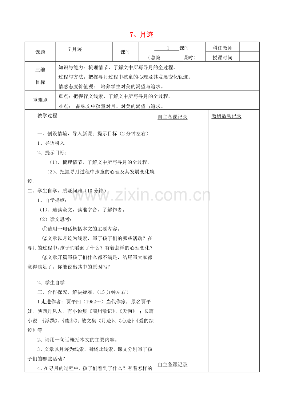 安徽省固镇三中七年级语文下册 7《月迹》（第1课时）教案 （新版）苏教版-（新版）苏教版初中七年级下册语文教案.doc_第1页