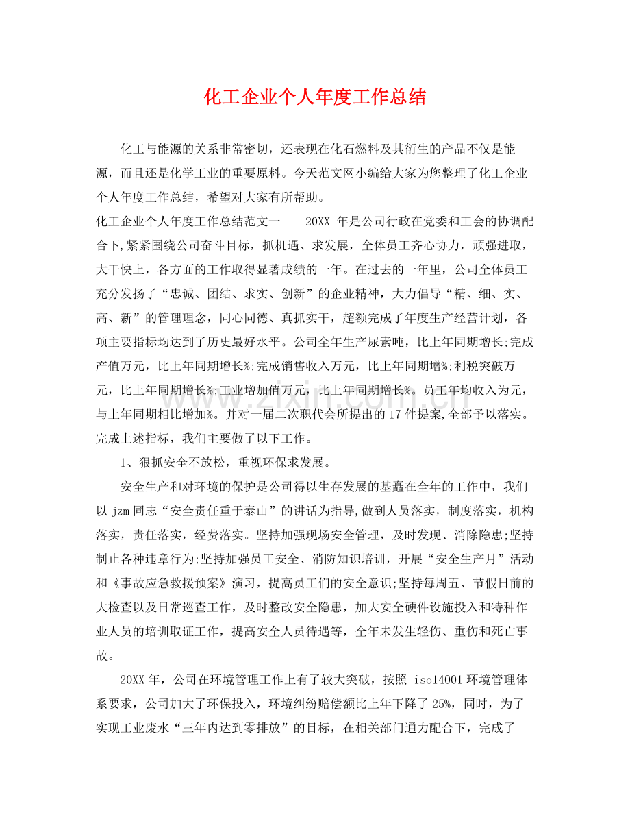 化工企业个人年度工作总结 .docx_第1页