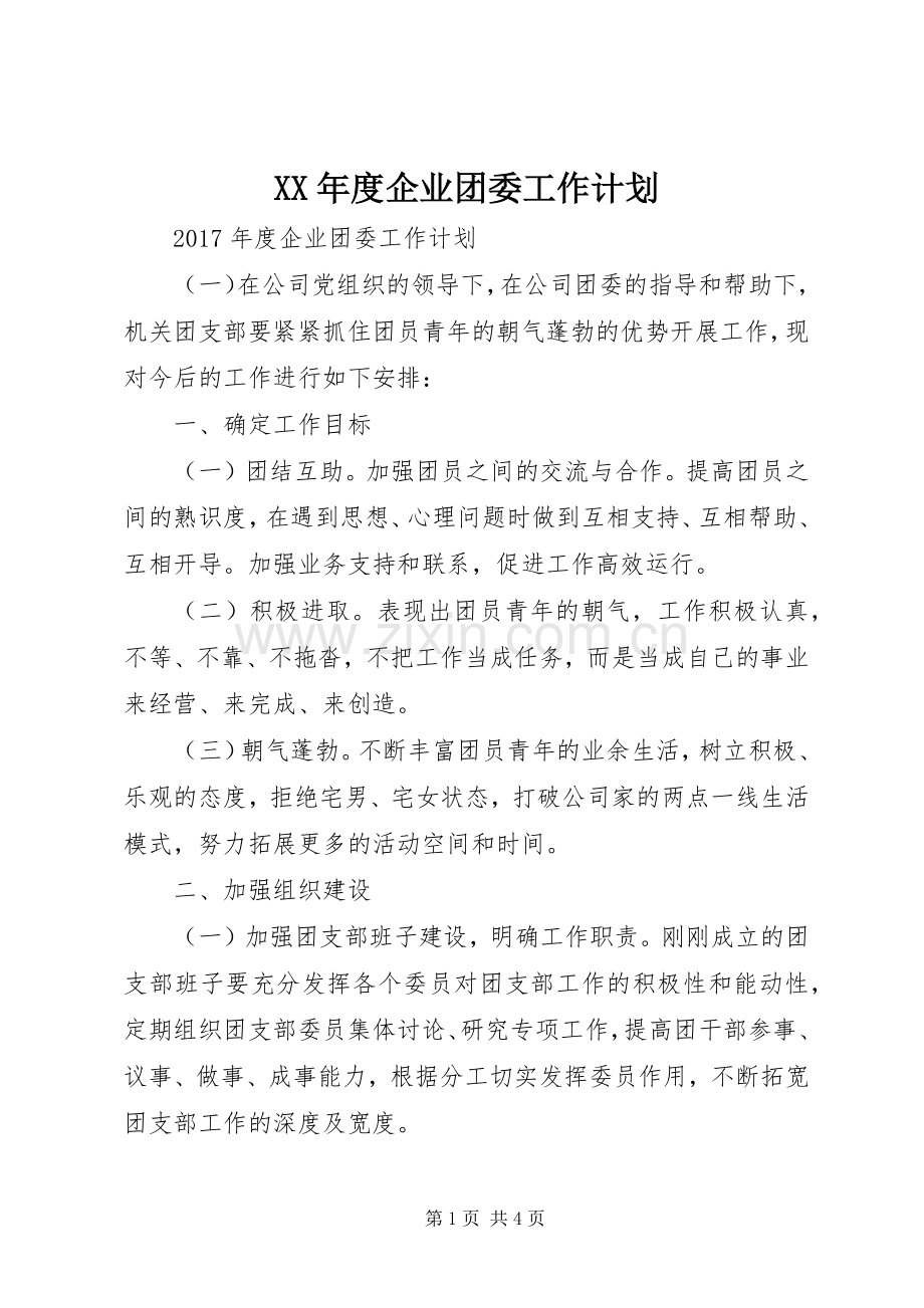 XX年度企业团委工作计划.docx_第1页