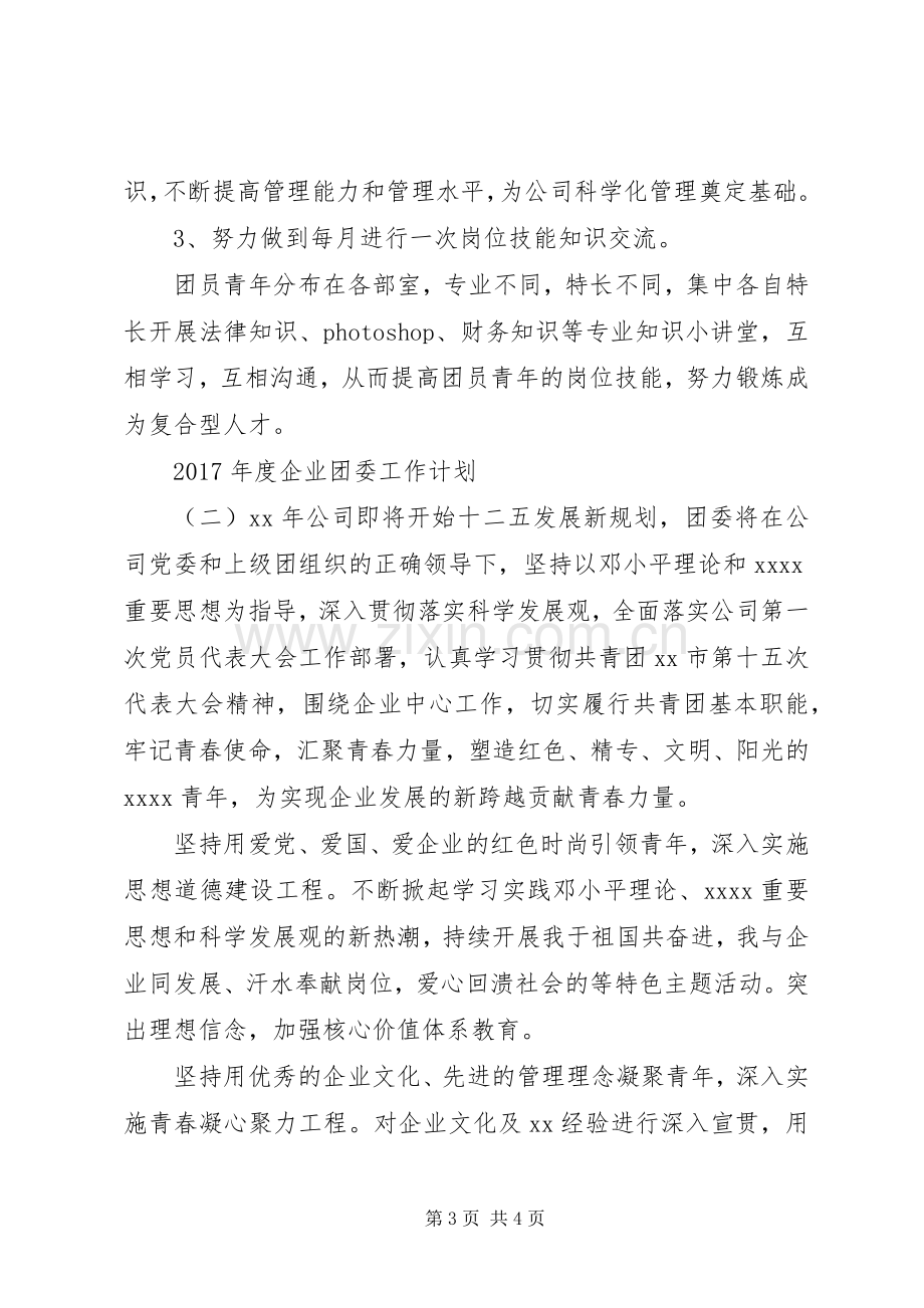 XX年度企业团委工作计划.docx_第3页