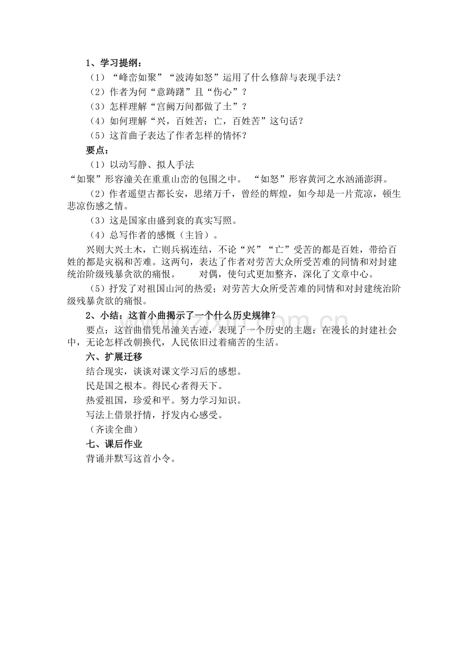 《山坡羊•潼关怀古》教学一师一优.doc_第2页