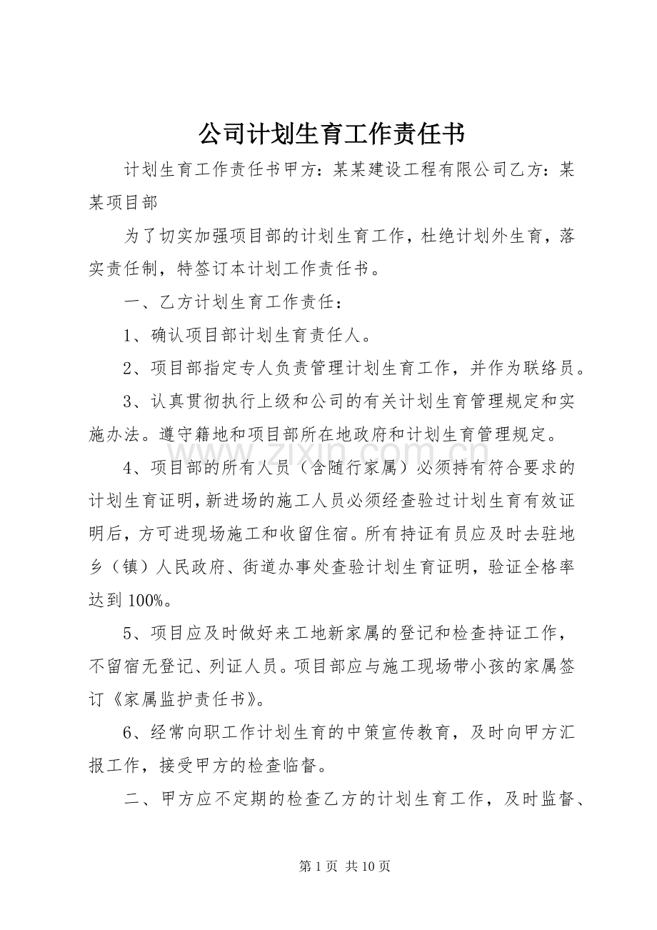 公司计划生育工作责任书.docx_第1页