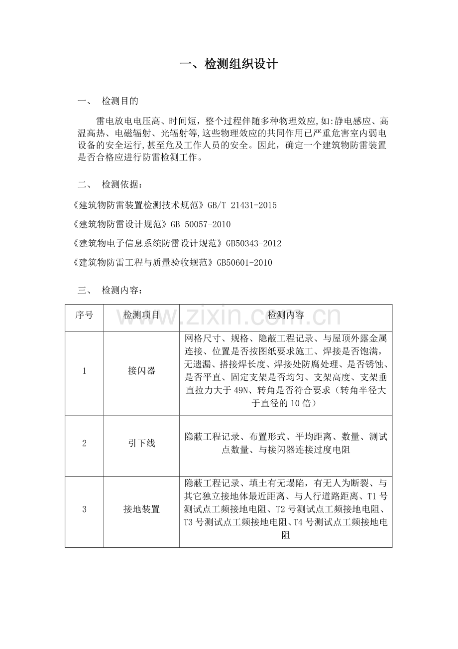 防雷检测防雷检测技术方案.doc_第1页