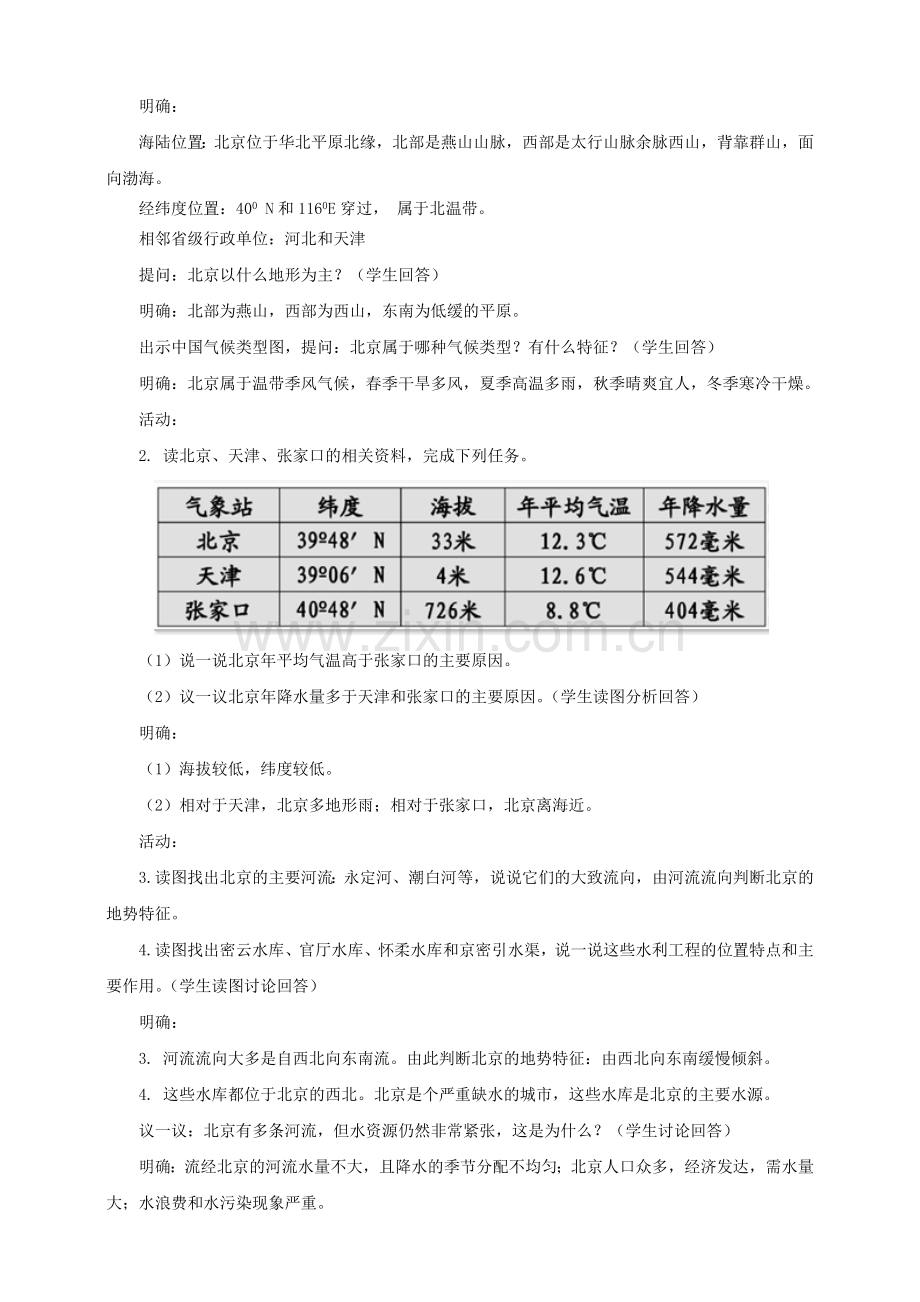 八年级地理下册 8.1 北京市的城市特征与建设成就（第1课时）教案 （新版）湘教版.doc_第2页