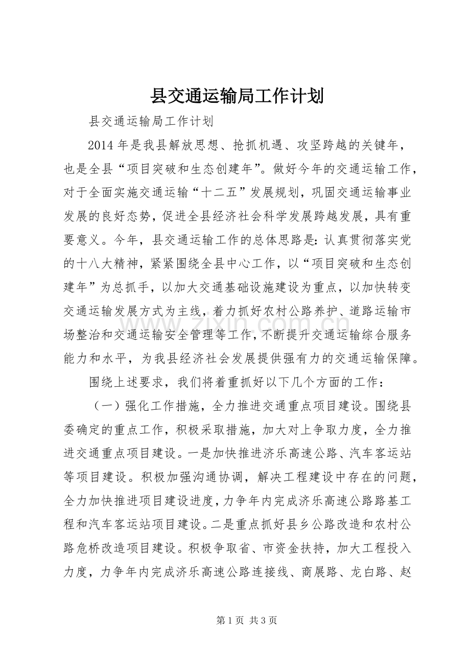 县交通运输局工作计划.docx_第1页