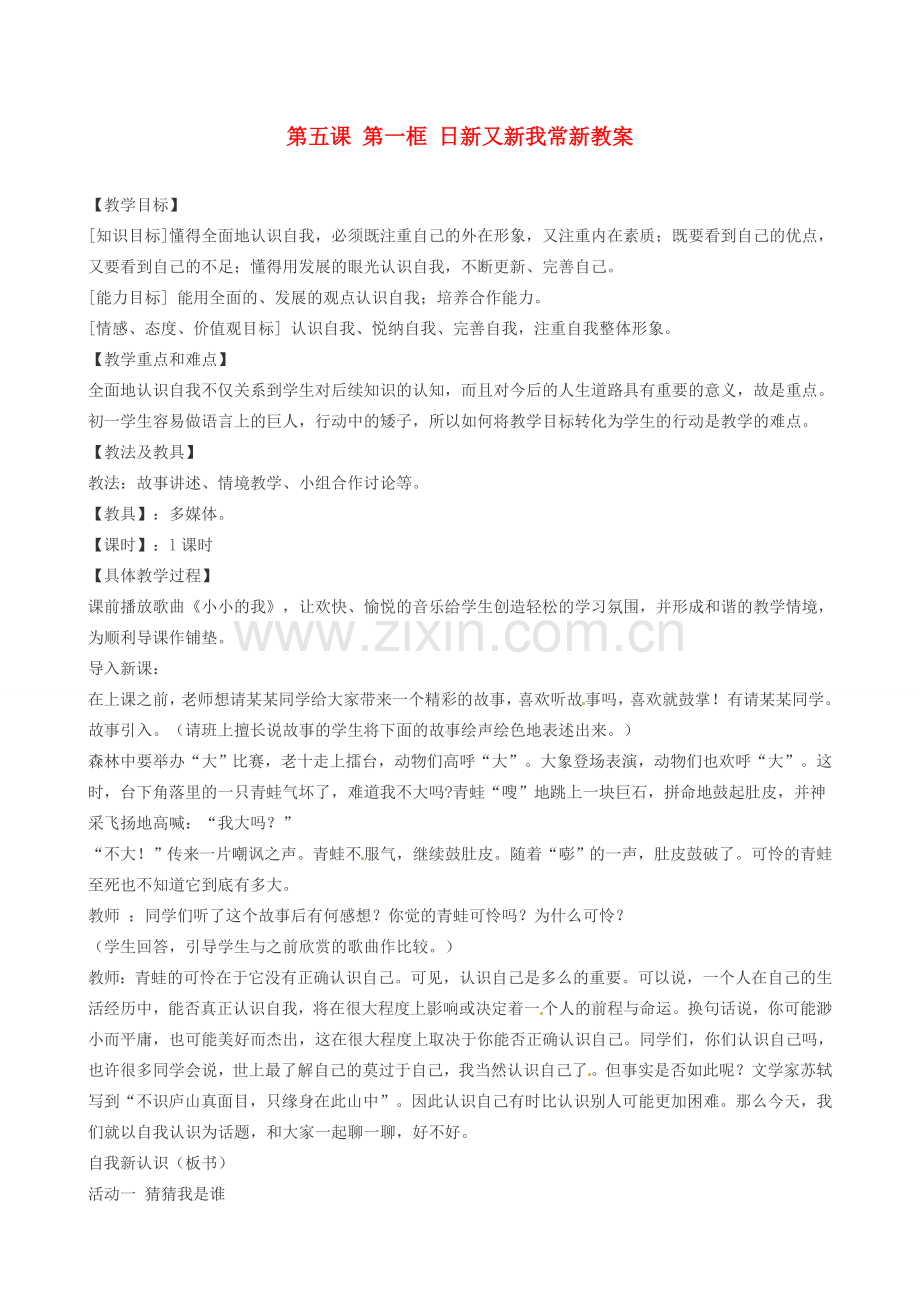 浙江省衢州市开化县池淮镇初级中学七年级思品上册 第五课 第一框 日新又新我常新教案 新人教版.doc_第1页