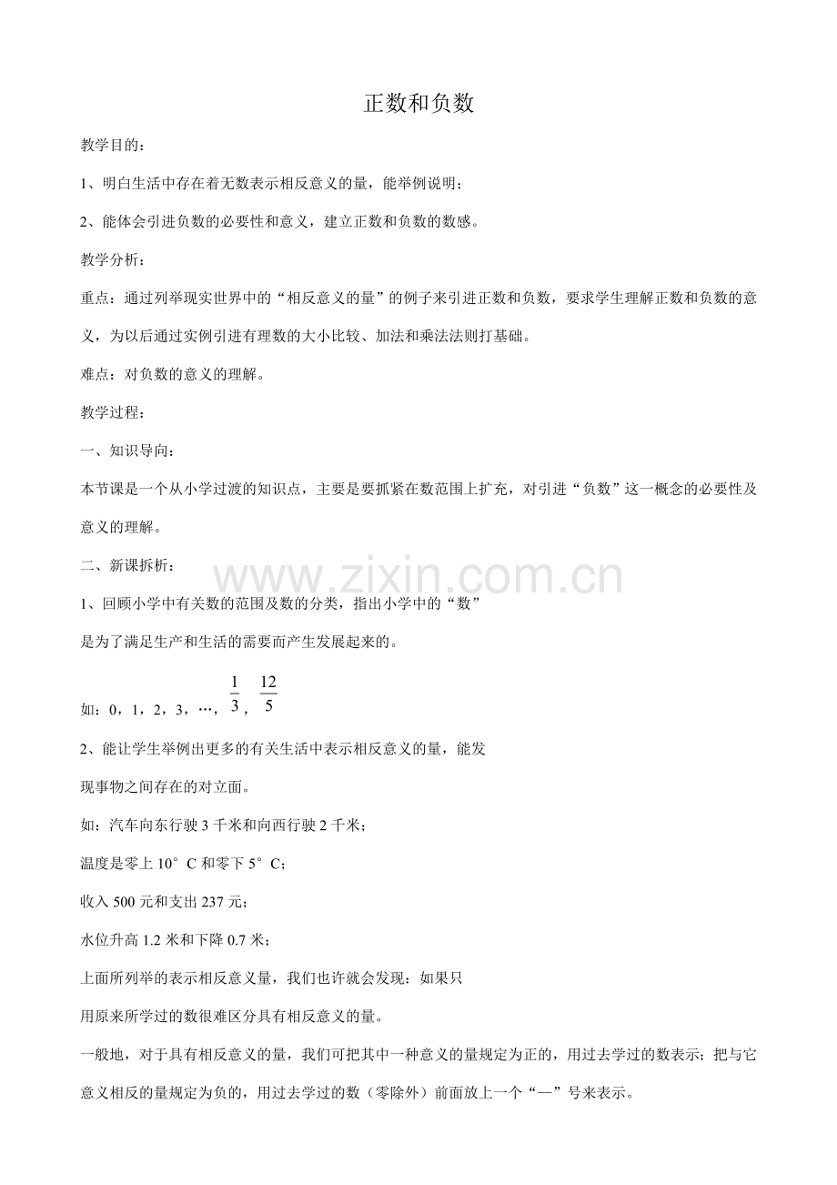 华师大版七年级数学上册正数和负数1.doc_第1页