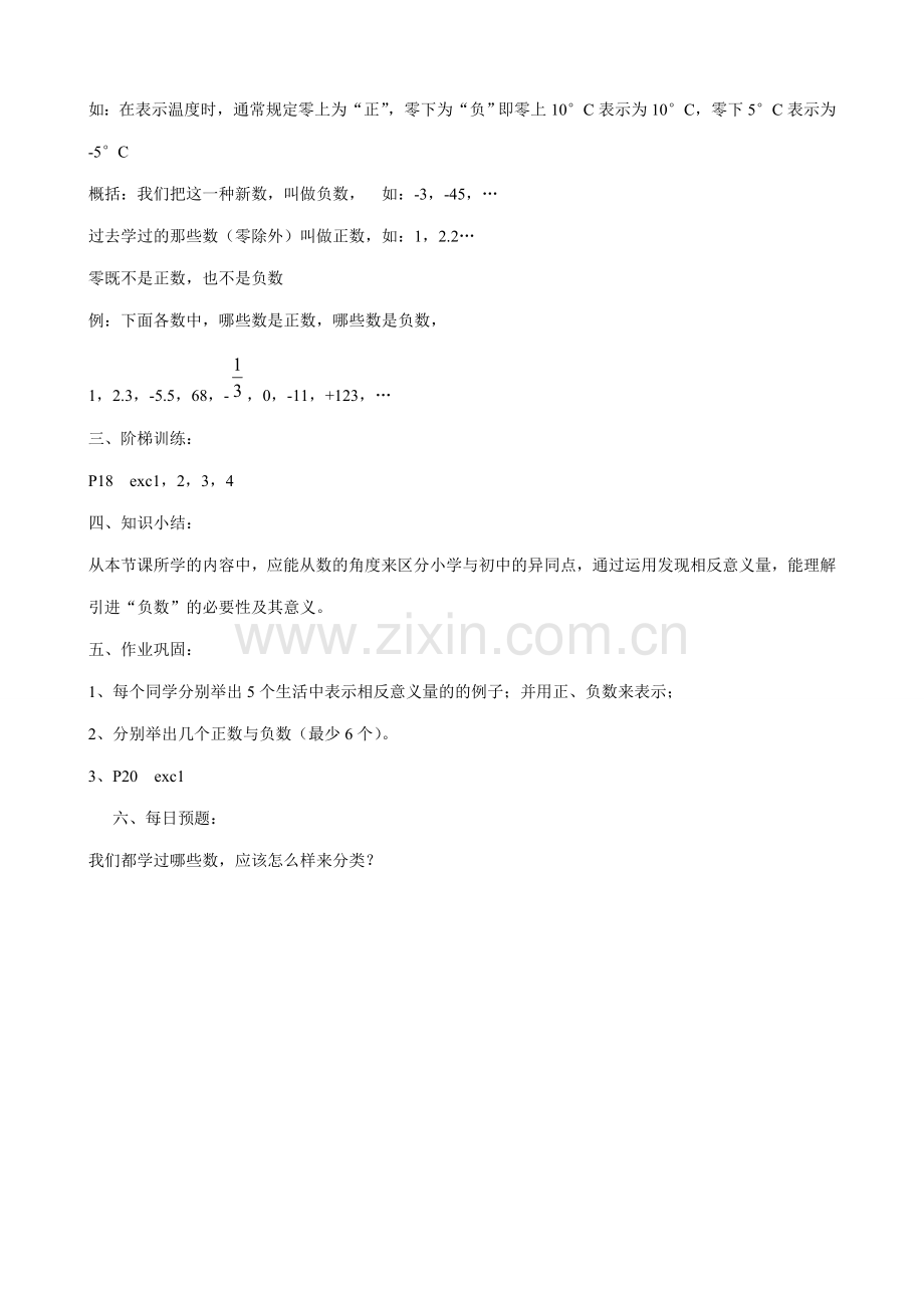 华师大版七年级数学上册正数和负数1.doc_第2页