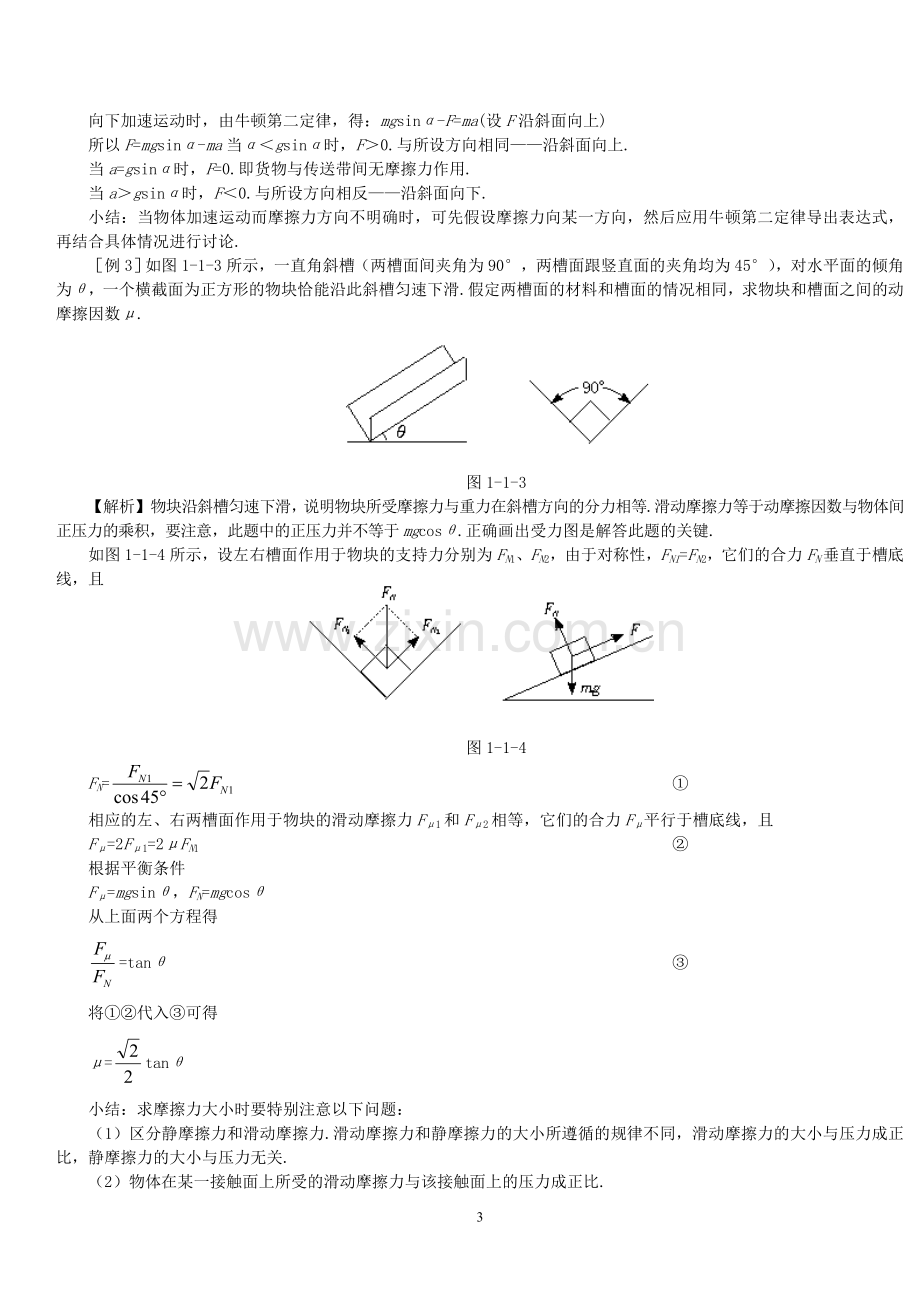 专题辅导与能力提升板块一力学专题一摩擦力.doc_第3页