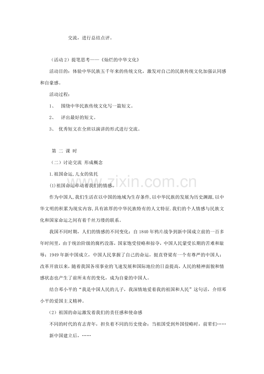 九年级政治第二课情系祖国 教案粤教版.doc_第2页