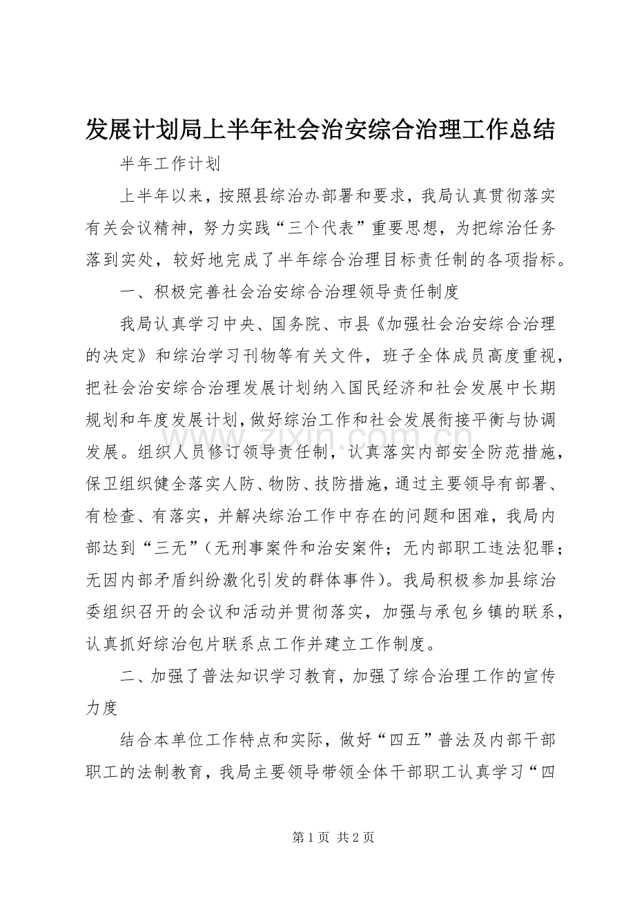 发展计划局上半年社会治安综合治理工作总结.docx_第1页