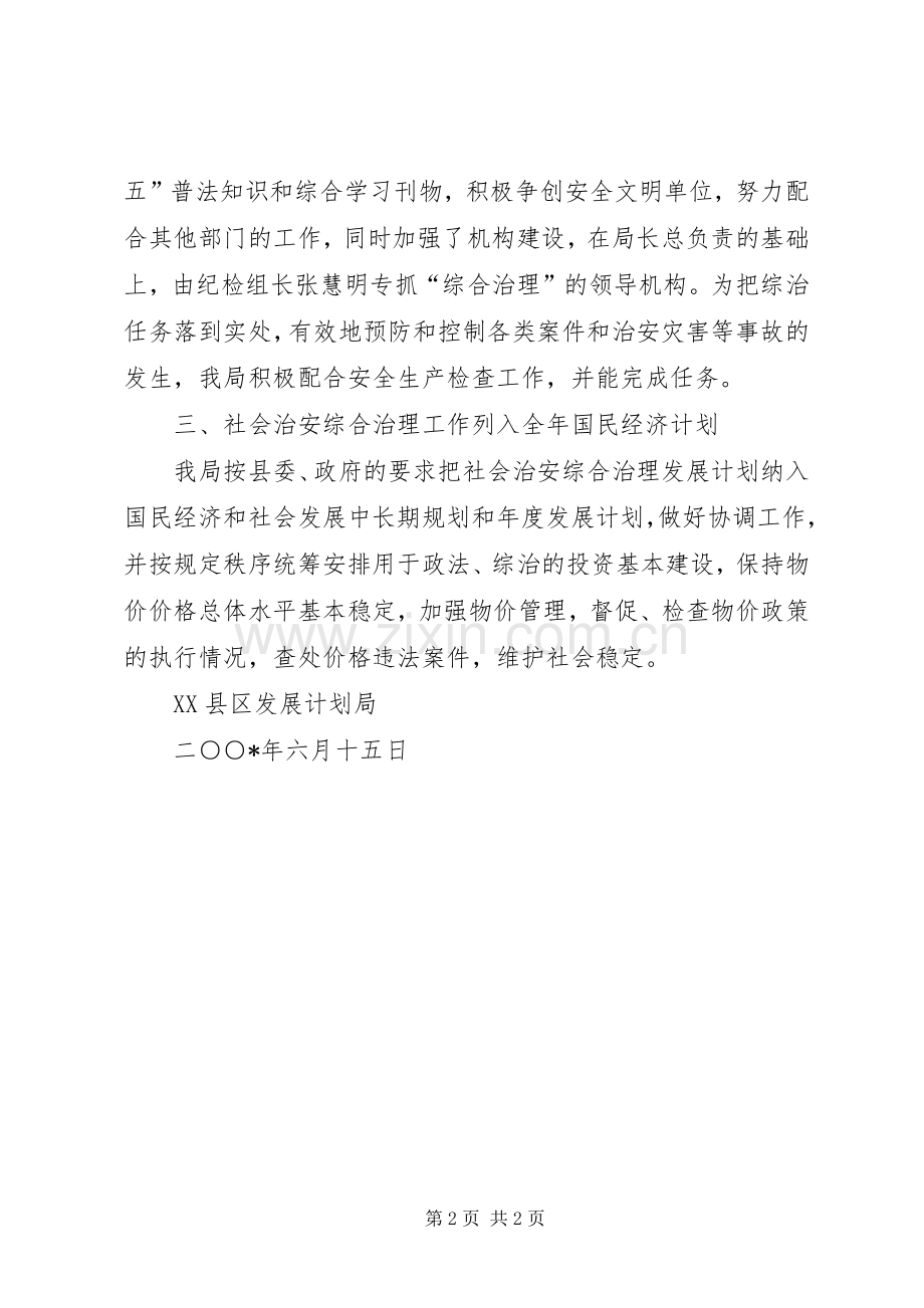 发展计划局上半年社会治安综合治理工作总结.docx_第2页