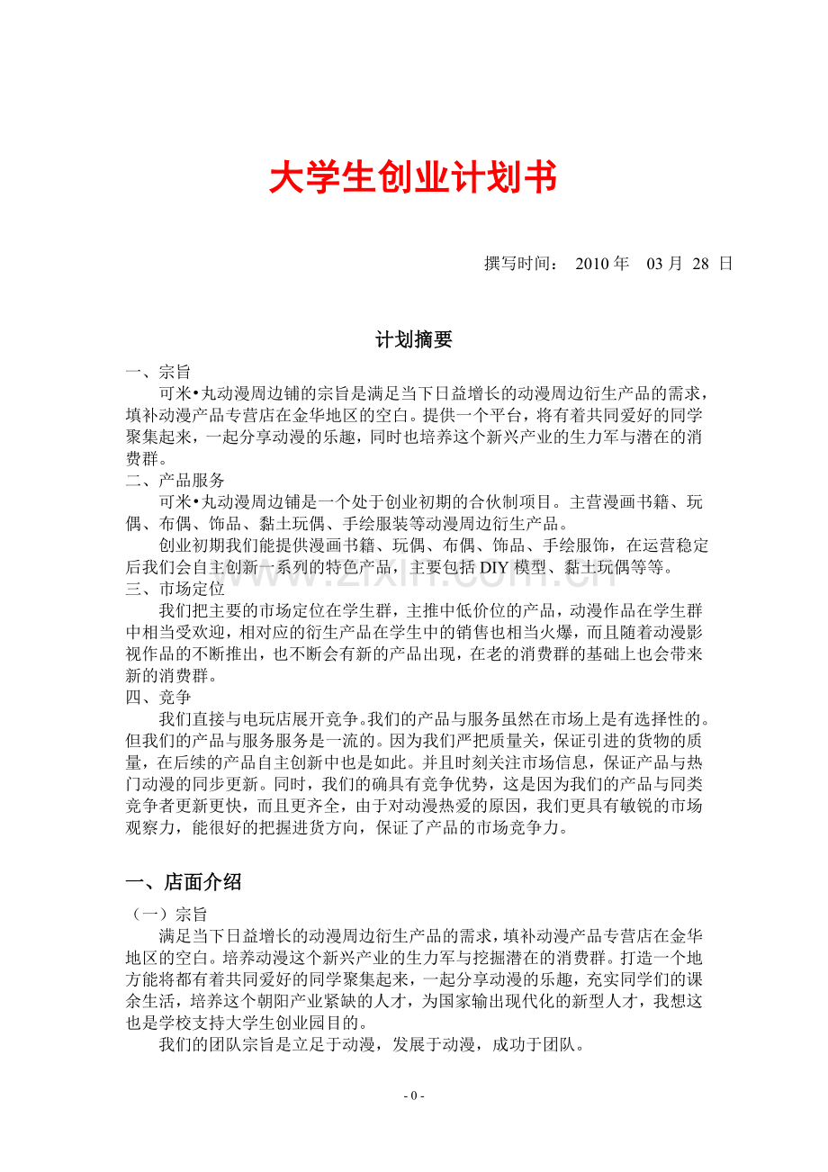 (个人创业计划书).doc_第1页