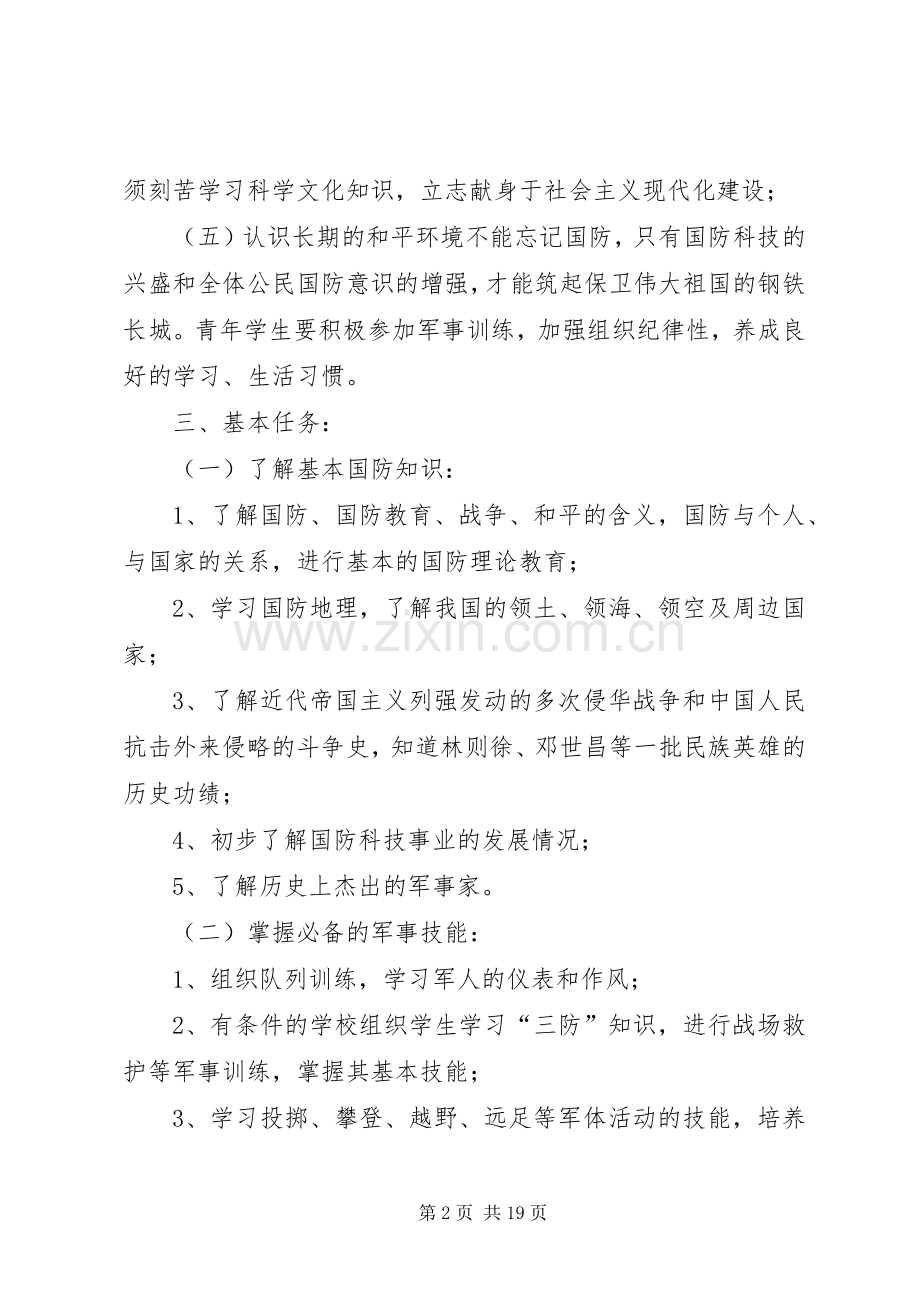 小学国防教育工作计划.docx_第2页