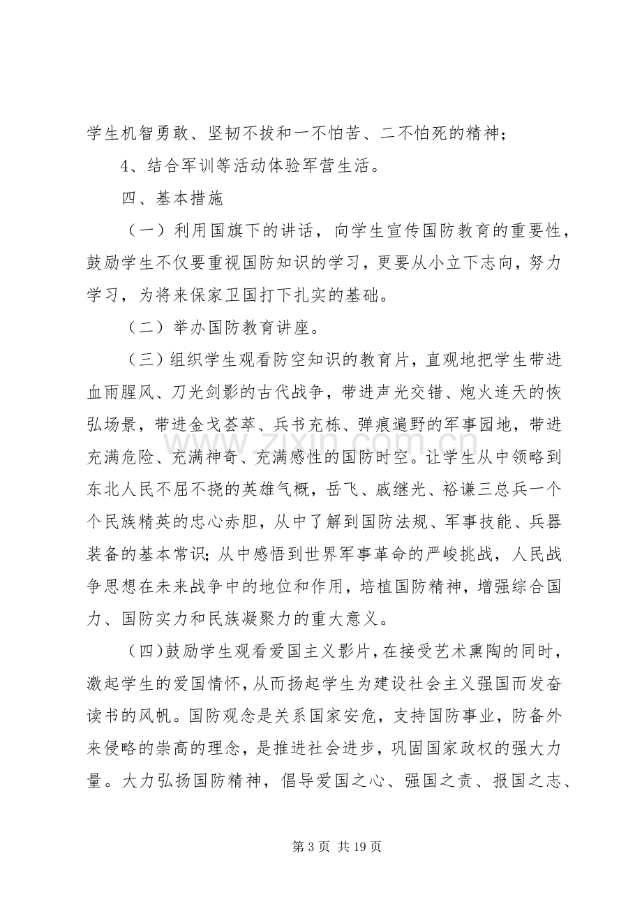 小学国防教育工作计划.docx_第3页