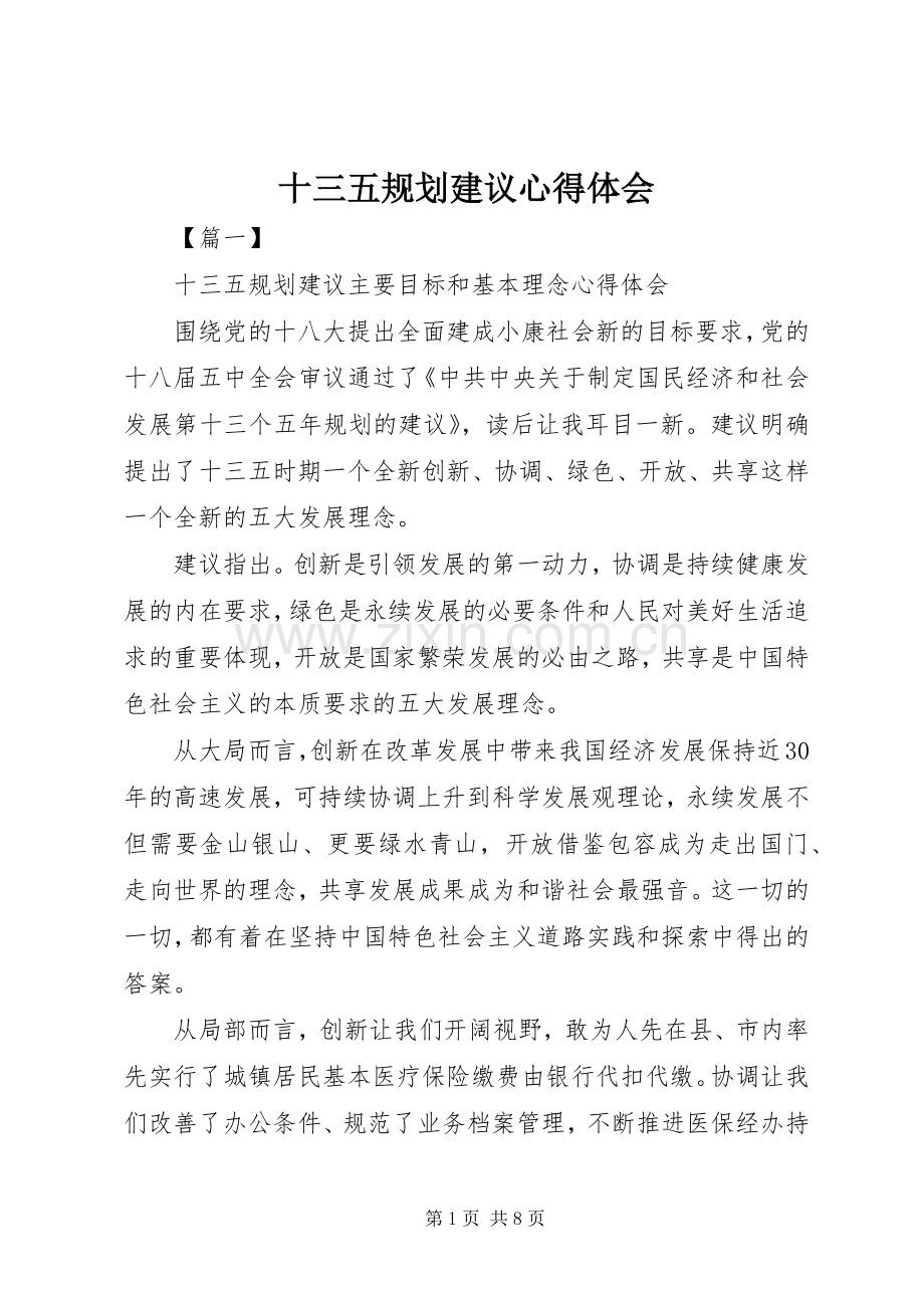 十三五规划建议心得体会.docx_第1页