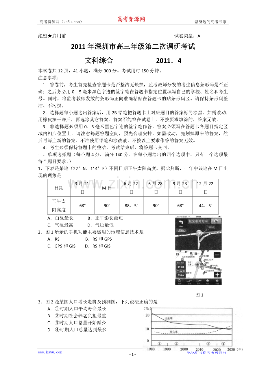 【2011深圳二模】广东省深圳市2011届高三第二次调研考试（文综）（word版）.doc_第1页