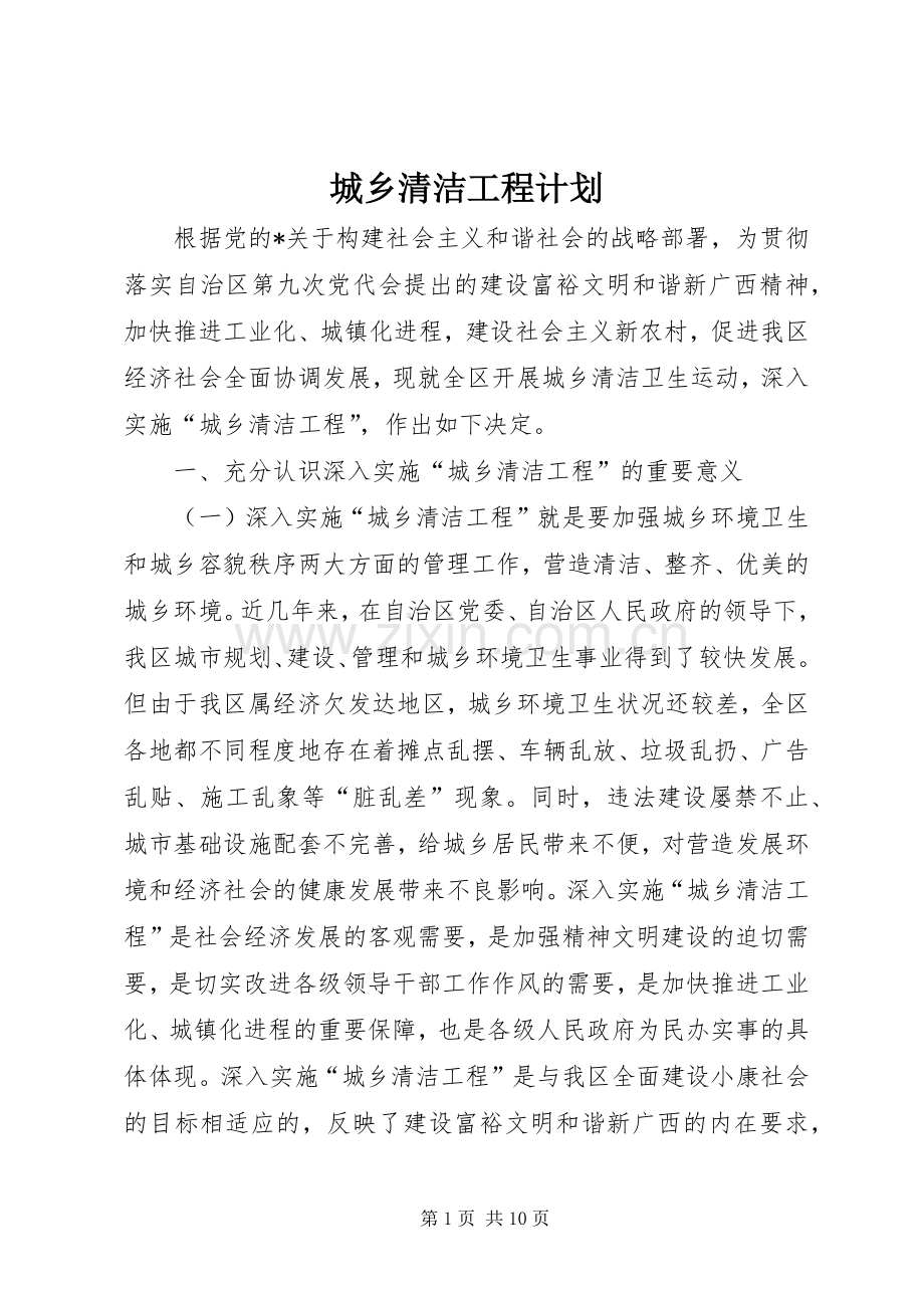 城乡清洁工程计划.docx_第1页