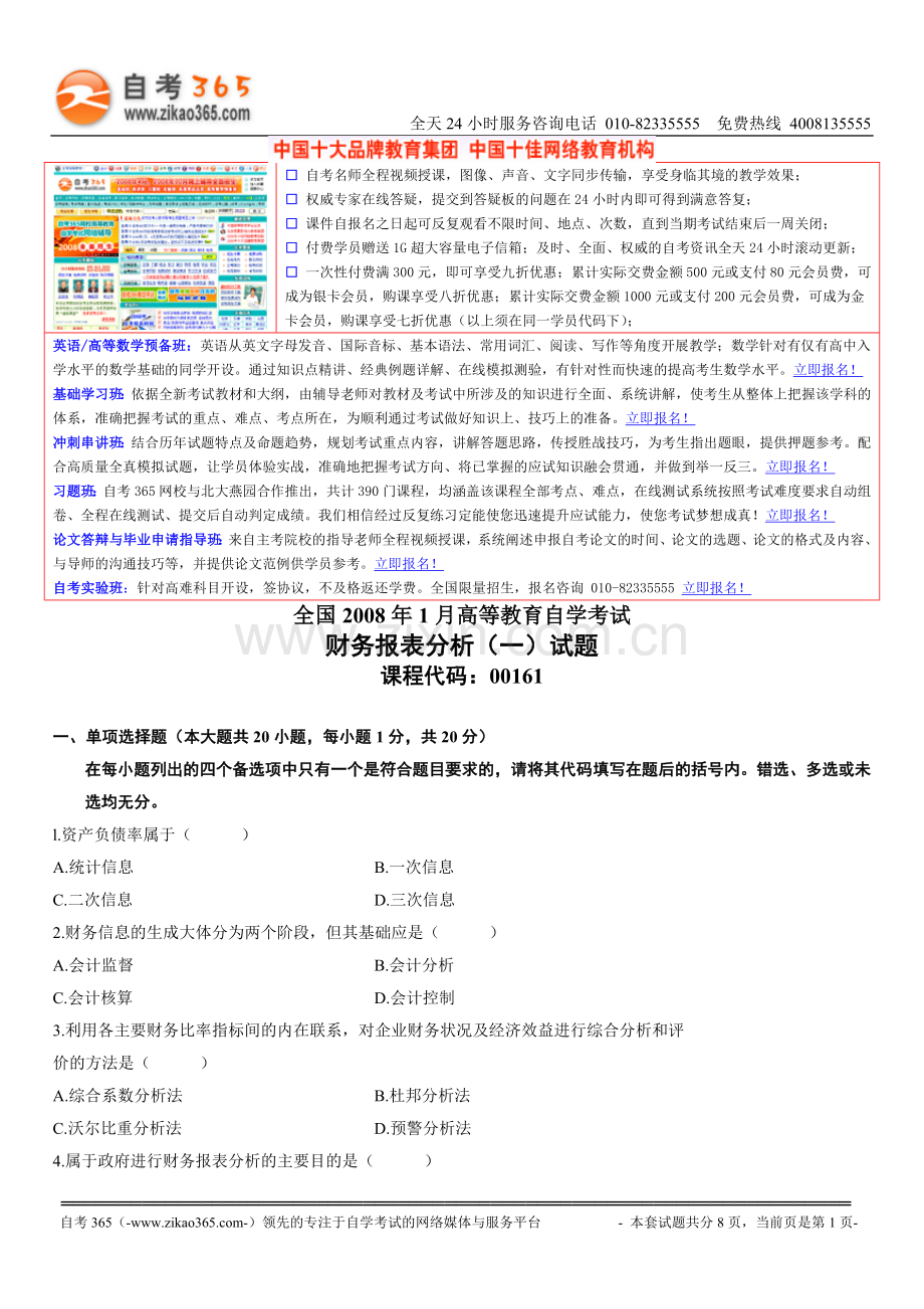 财务报表分析（一）2008年1月试题.doc_第1页