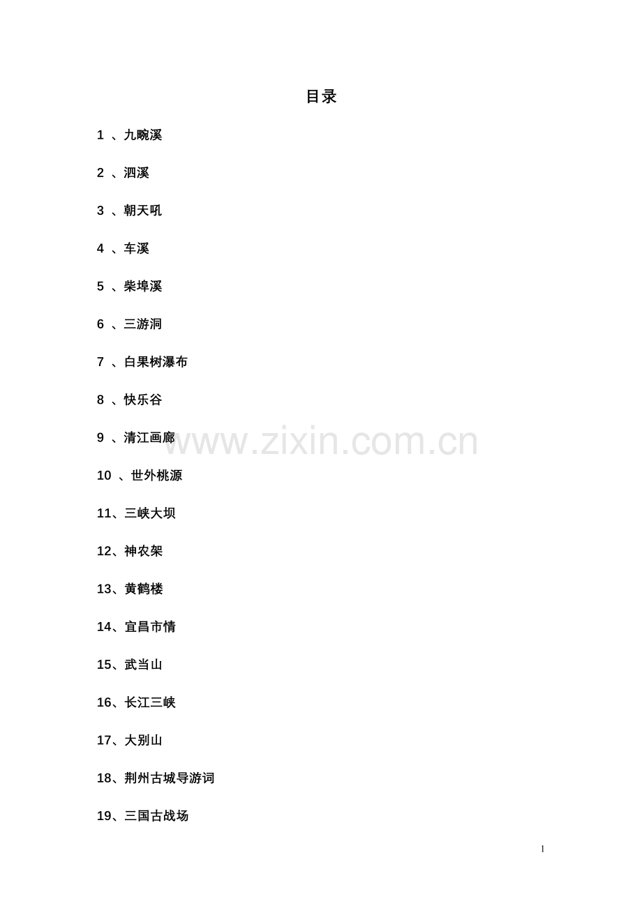 湖北省导游资格考试导游词全集.doc_第1页