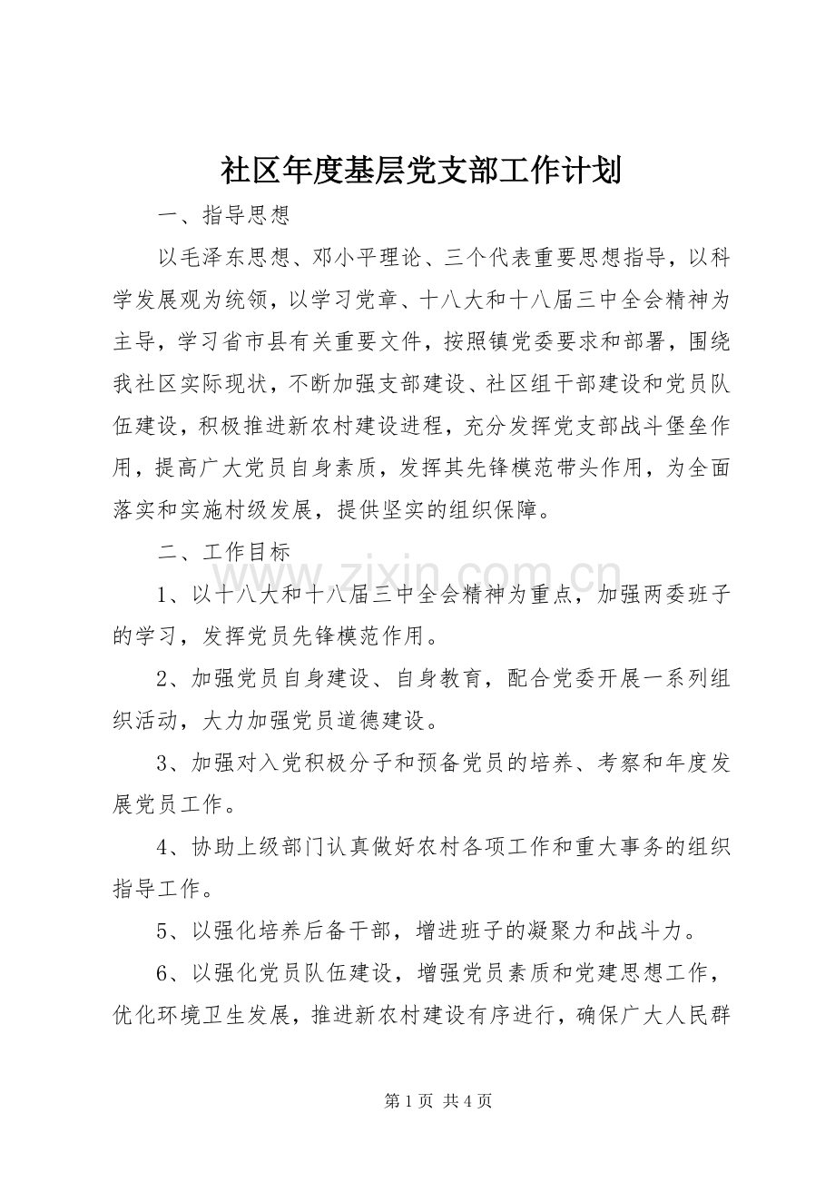 社区年度基层党支部工作计划.docx_第1页