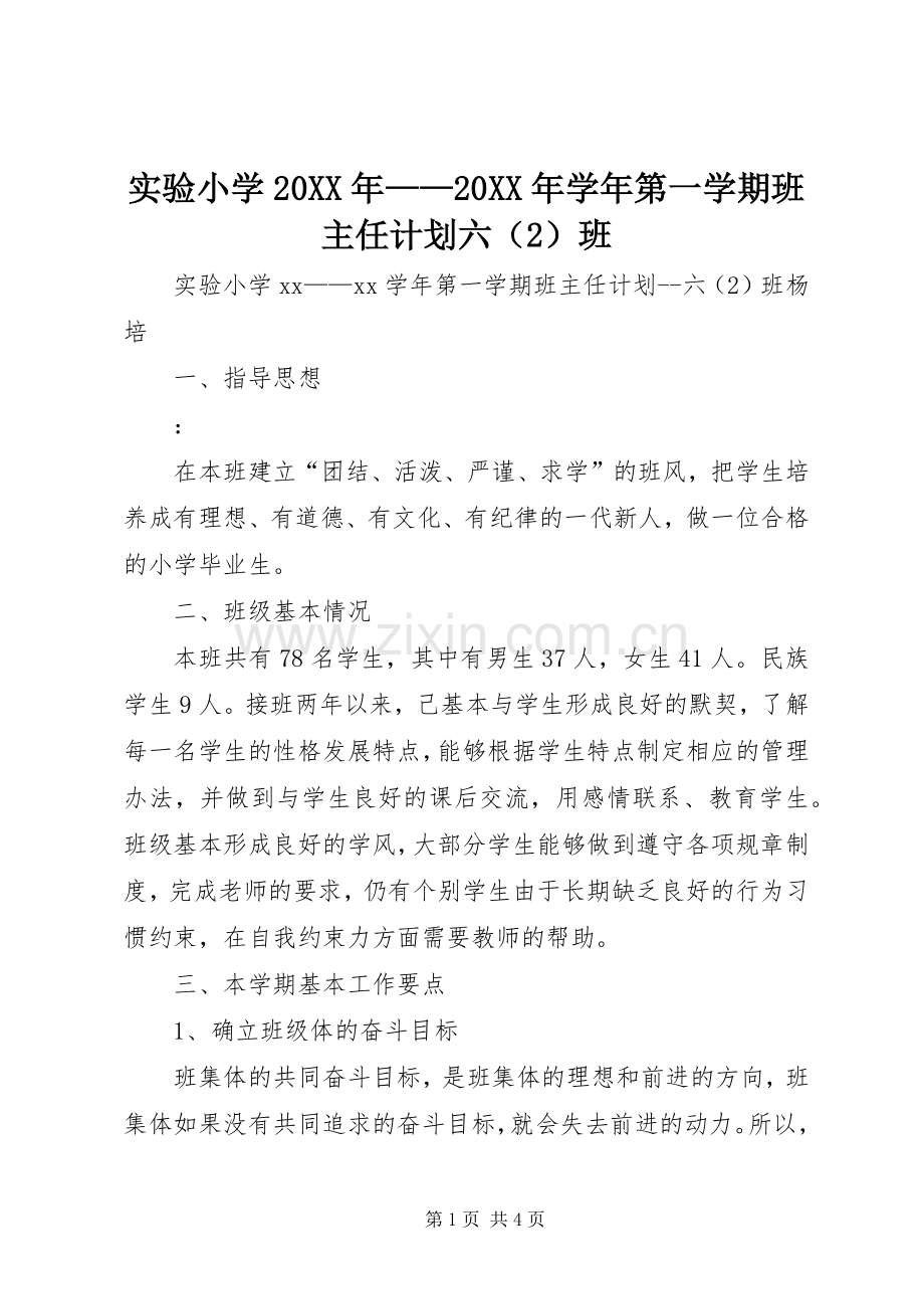 实验小学20XX年——20XX年学年第一学期班主任计划六（2）班.docx_第1页