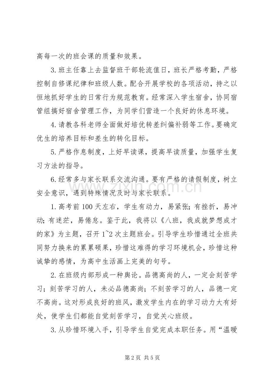 XX年春期高三班级工作计划范文.docx_第2页