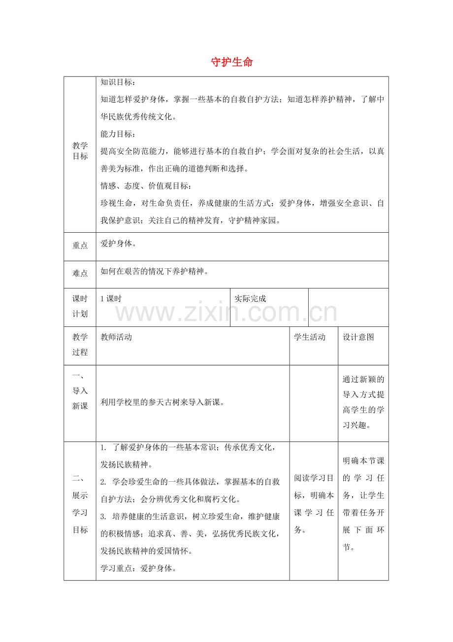 七年级道德与法治上册 第四单元 生命的思考 第九课 珍视生命 第一框 守护生命教案 新人教版-新人教版初中七年级上册政治教案.doc_第1页