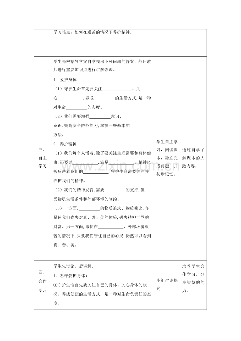 七年级道德与法治上册 第四单元 生命的思考 第九课 珍视生命 第一框 守护生命教案 新人教版-新人教版初中七年级上册政治教案.doc_第2页