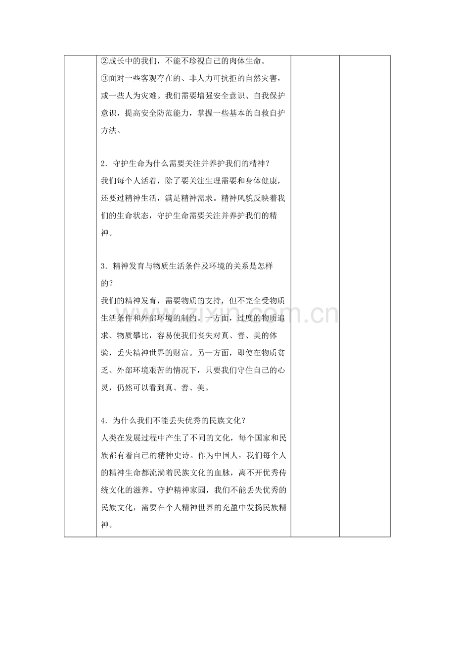 七年级道德与法治上册 第四单元 生命的思考 第九课 珍视生命 第一框 守护生命教案 新人教版-新人教版初中七年级上册政治教案.doc_第3页