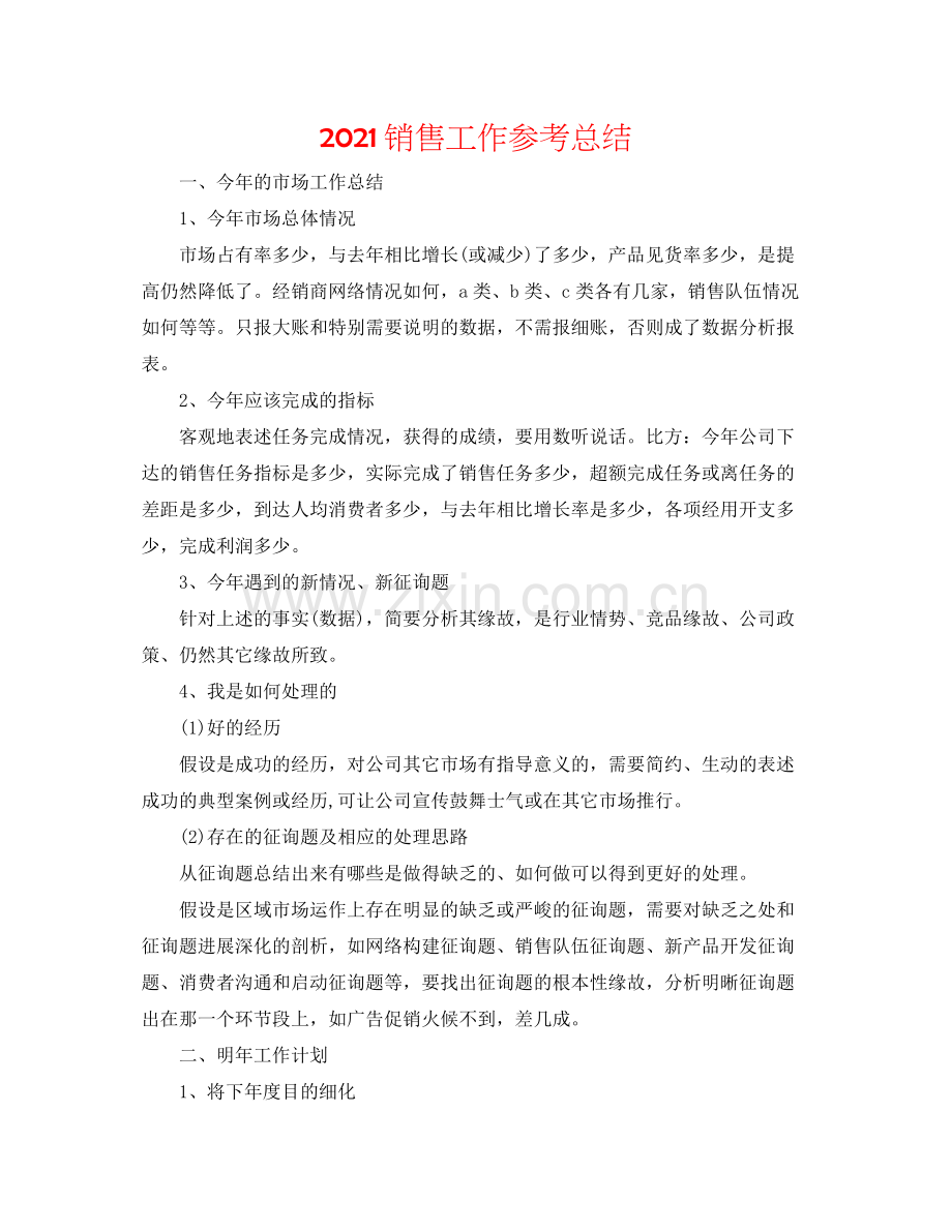 销售工作参考总结.docx_第1页