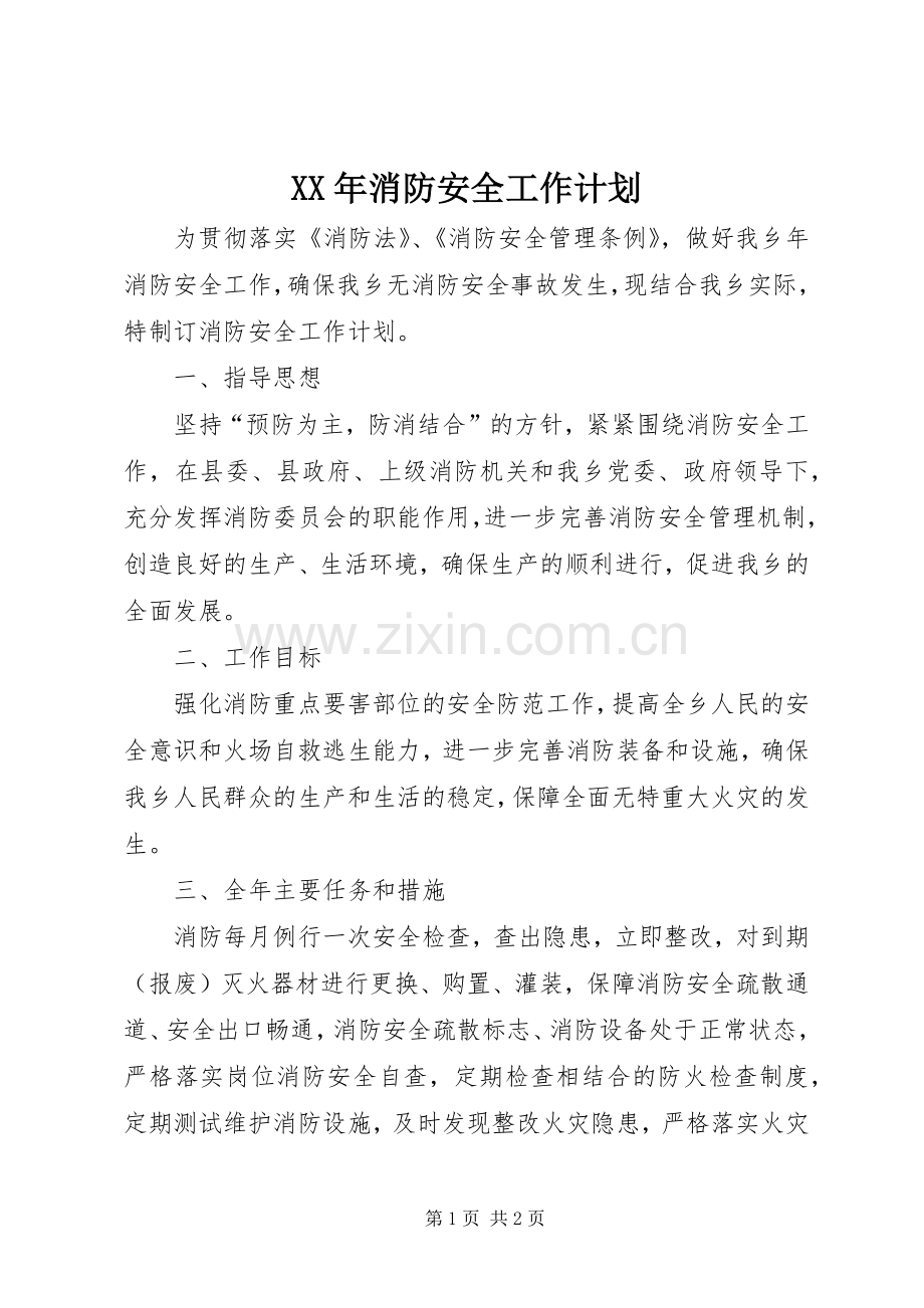 XX年消防安全工作计划 .docx_第1页