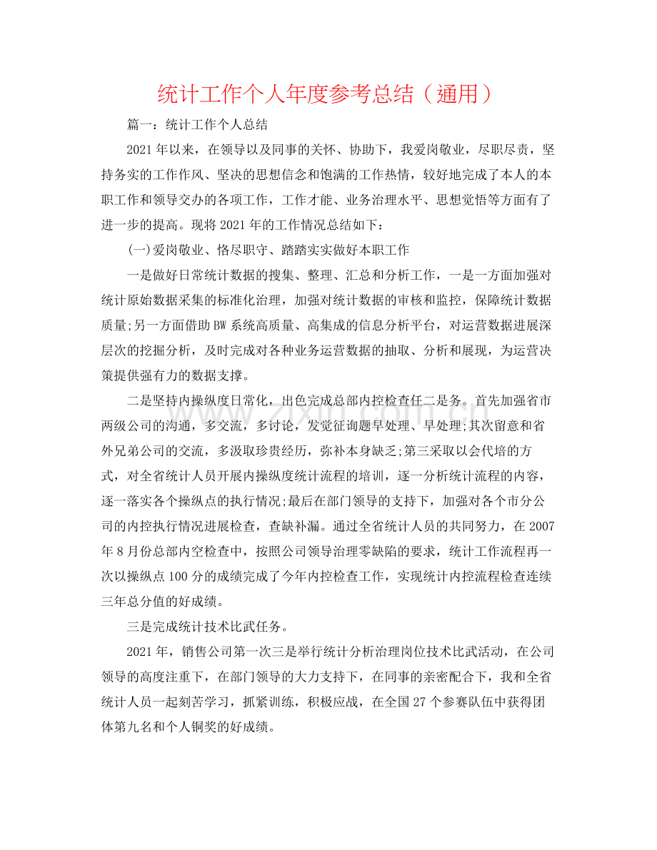 统计工作个人年度参考总结（通用）.docx_第1页