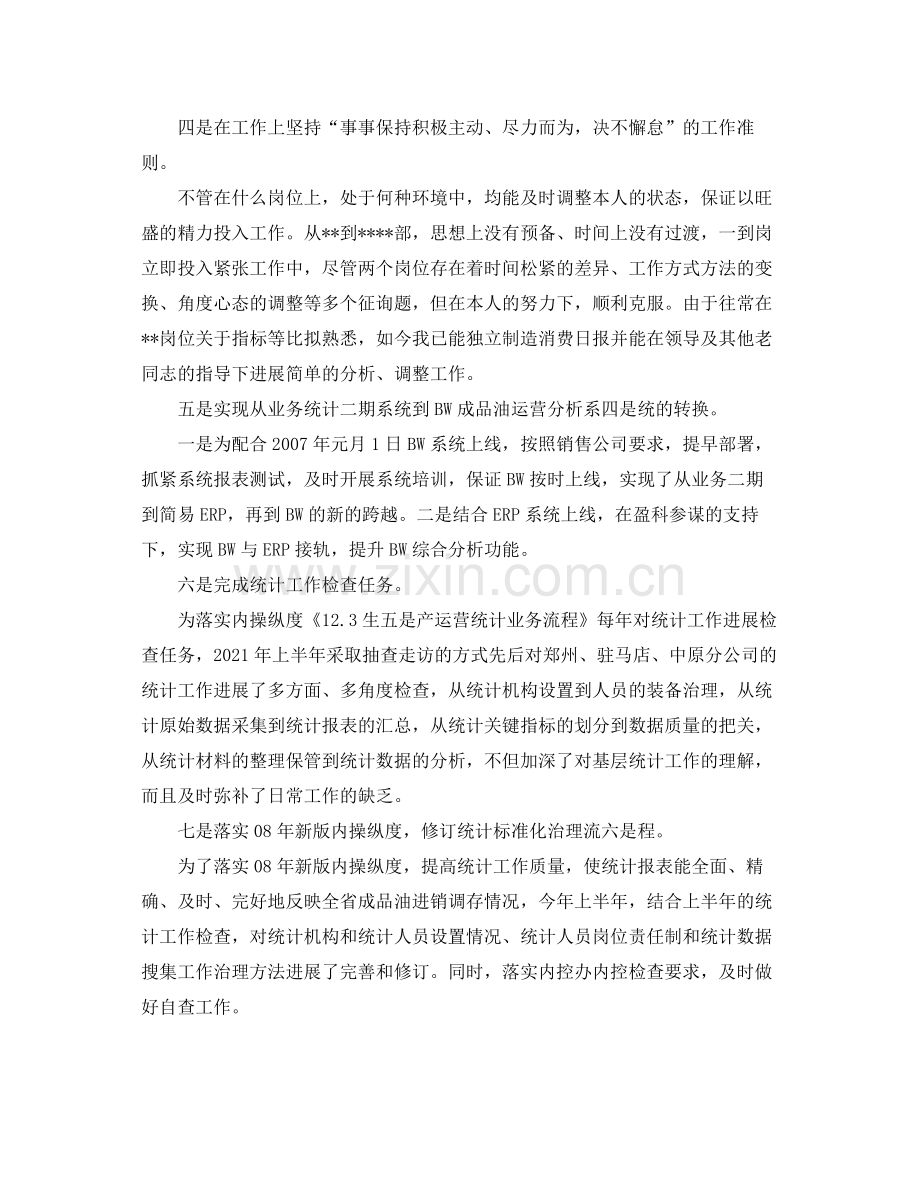 统计工作个人年度参考总结（通用）.docx_第2页