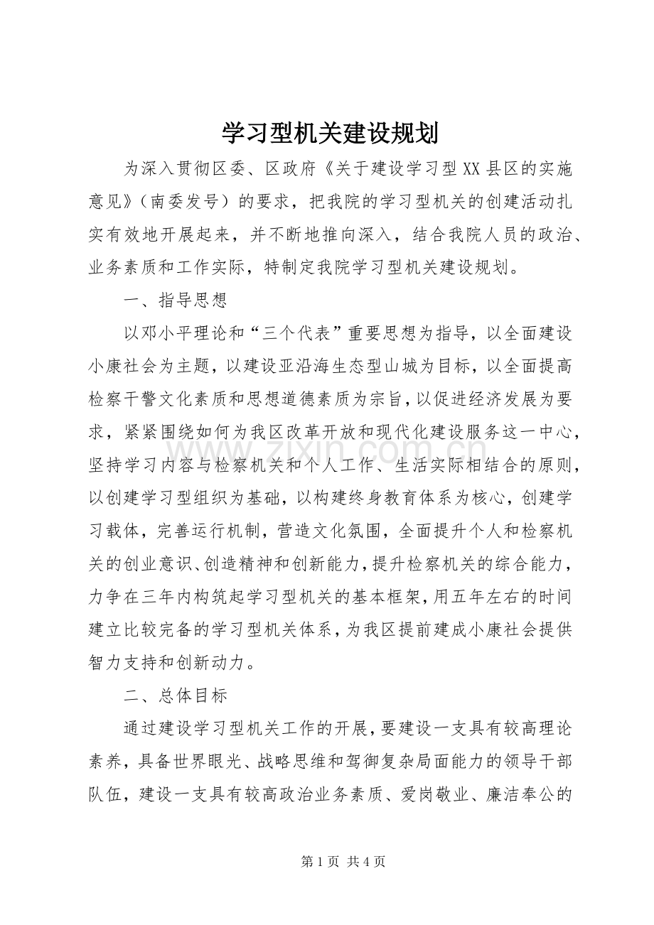 学习型机关建设规划 .docx_第1页