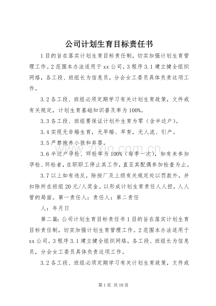 公司计划生育目标责任书.docx_第1页