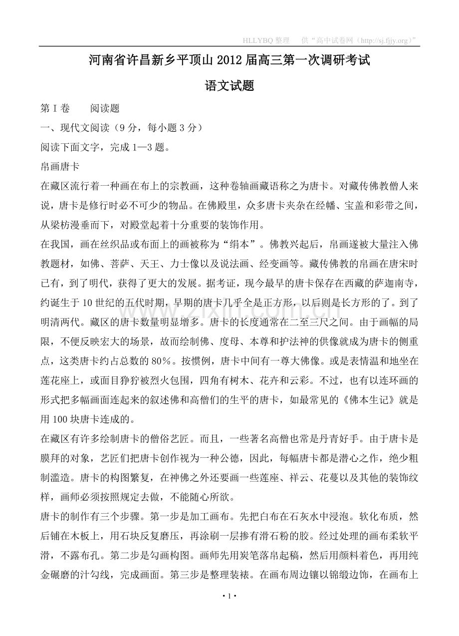 河南省许昌新乡平顶山2012届高三第一次调研考试语文试题.doc_第1页