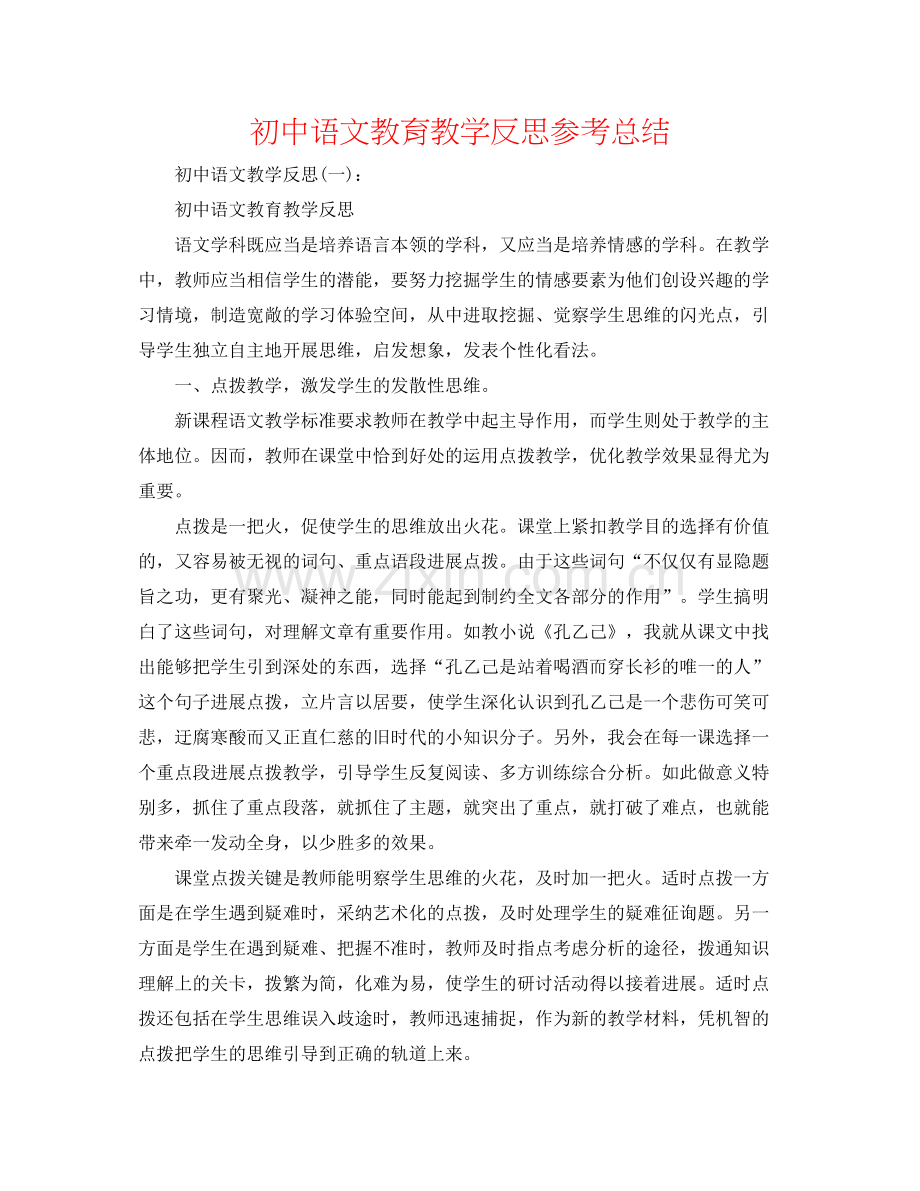 初中语文教育教学反思参考总结.docx_第1页