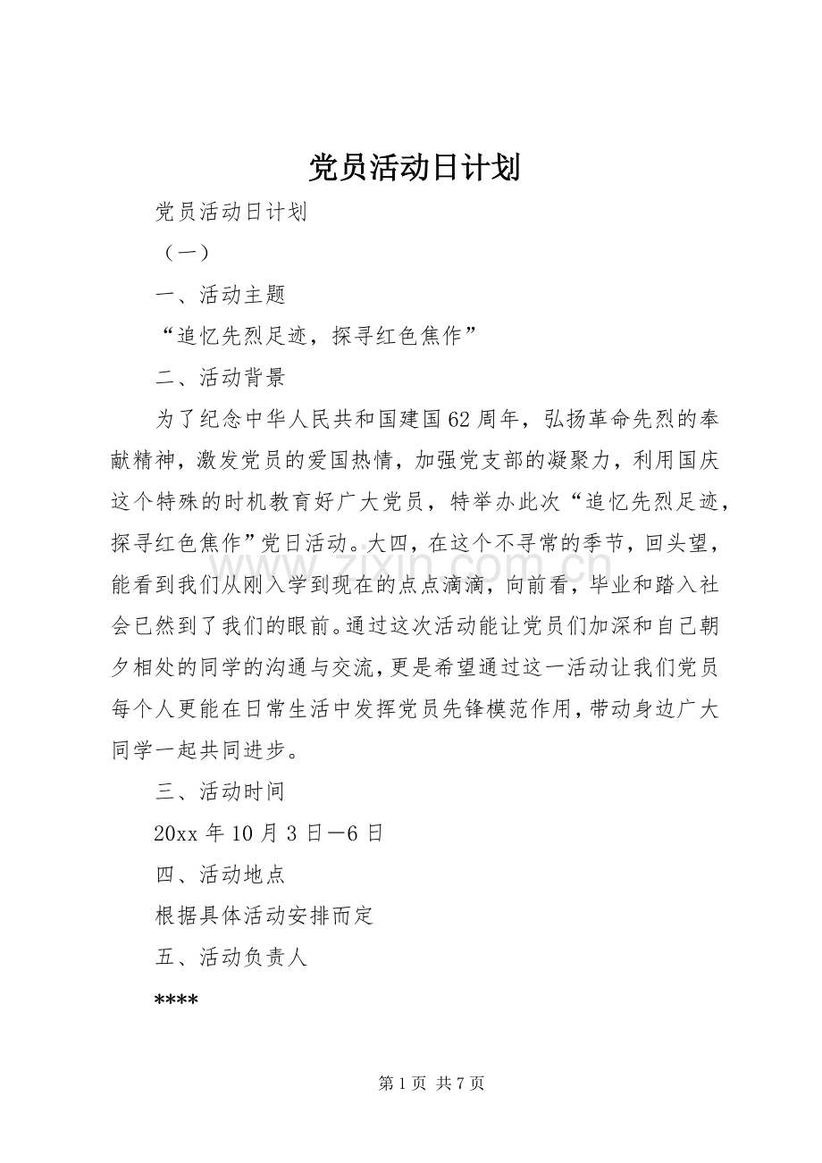 党员活动日计划 .docx_第1页