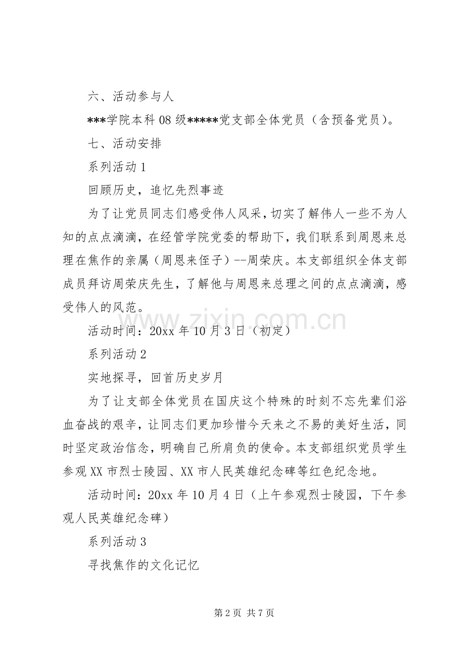 党员活动日计划 .docx_第2页