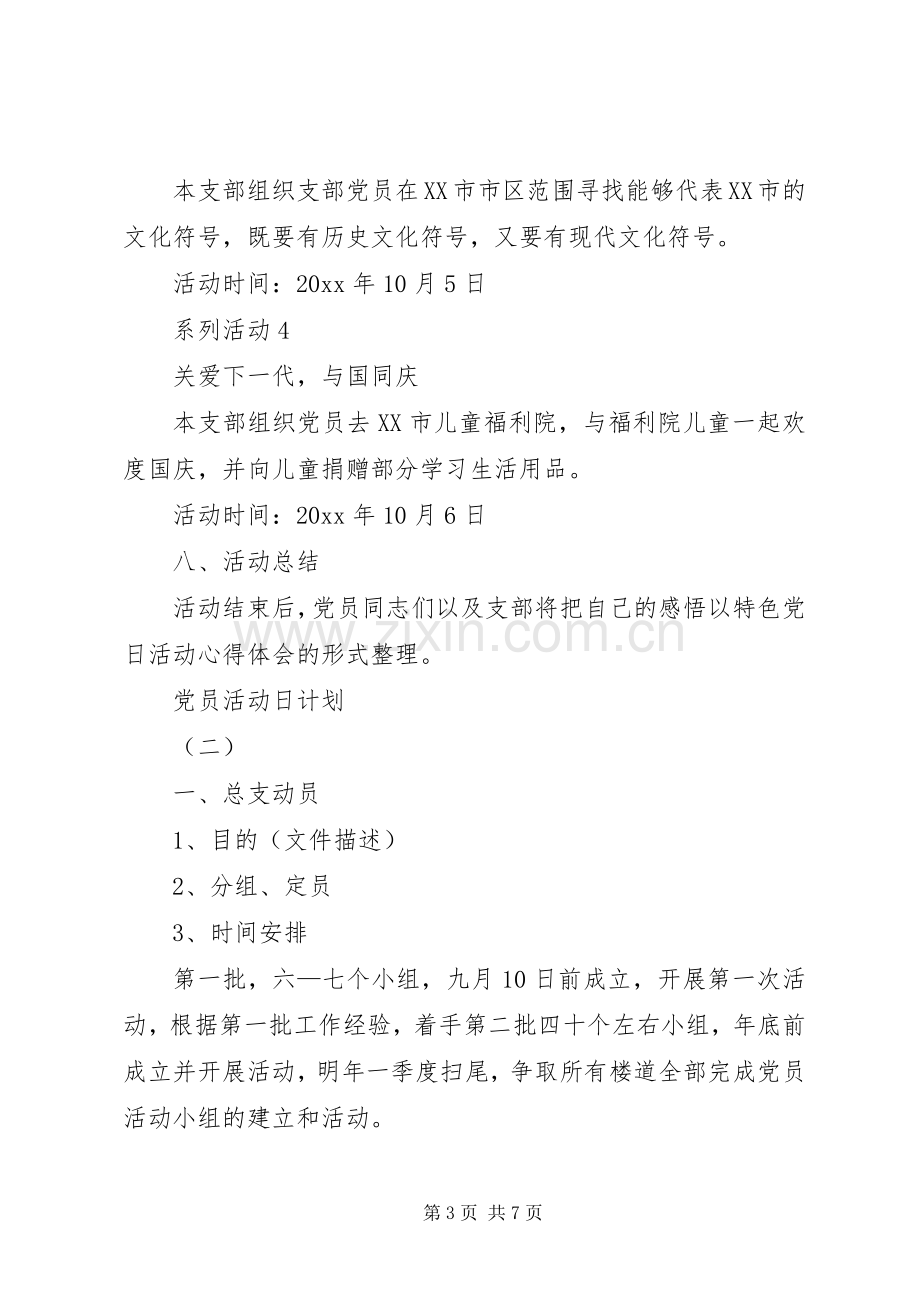 党员活动日计划 .docx_第3页