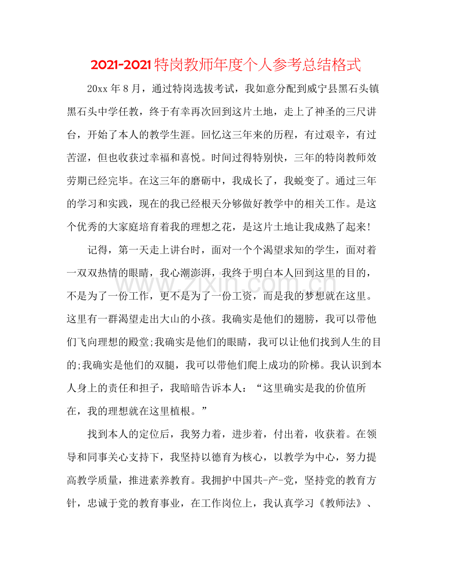 特岗教师年度个人参考总结格式.docx_第1页