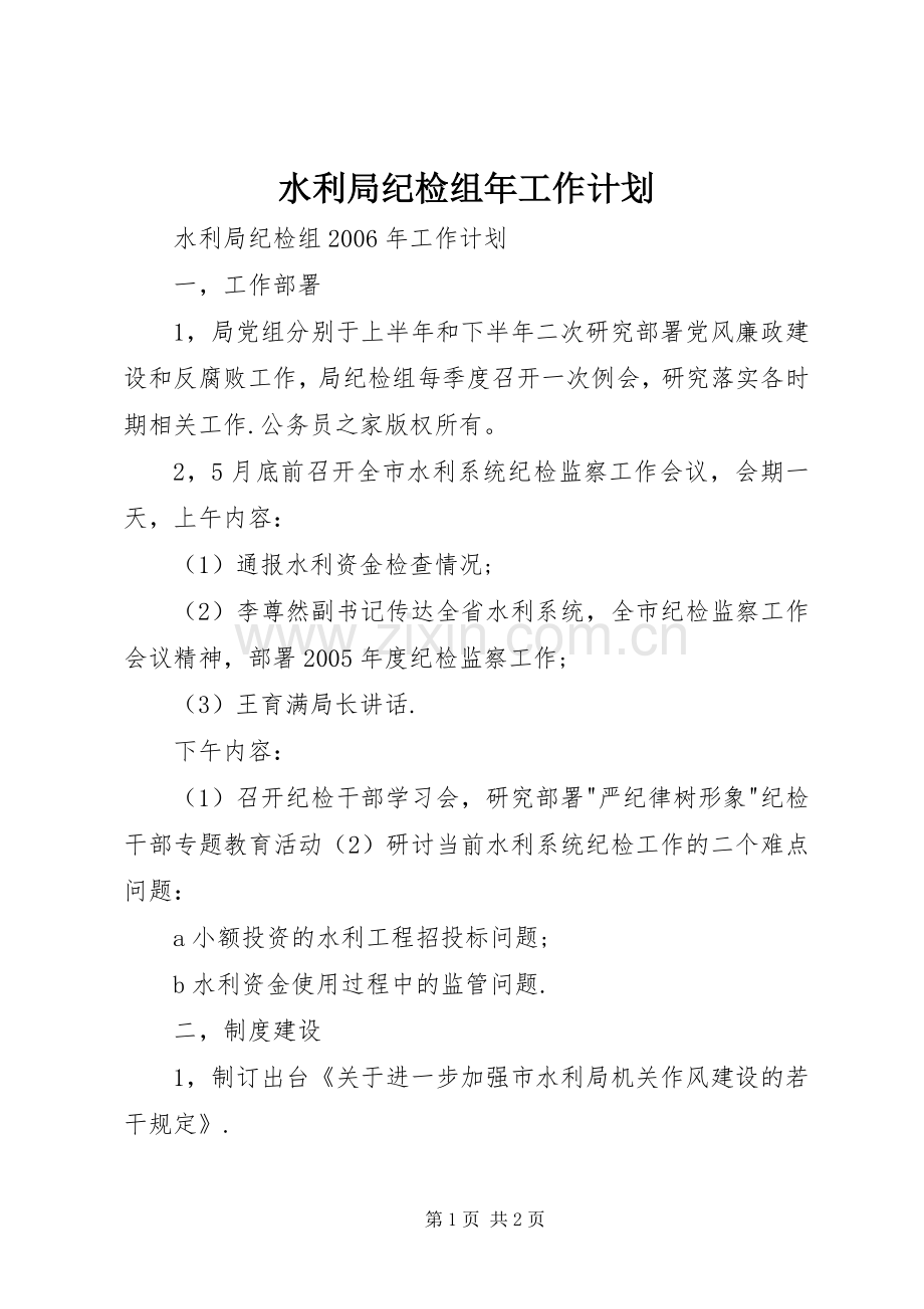 水利局纪检组年工作计划.docx_第1页