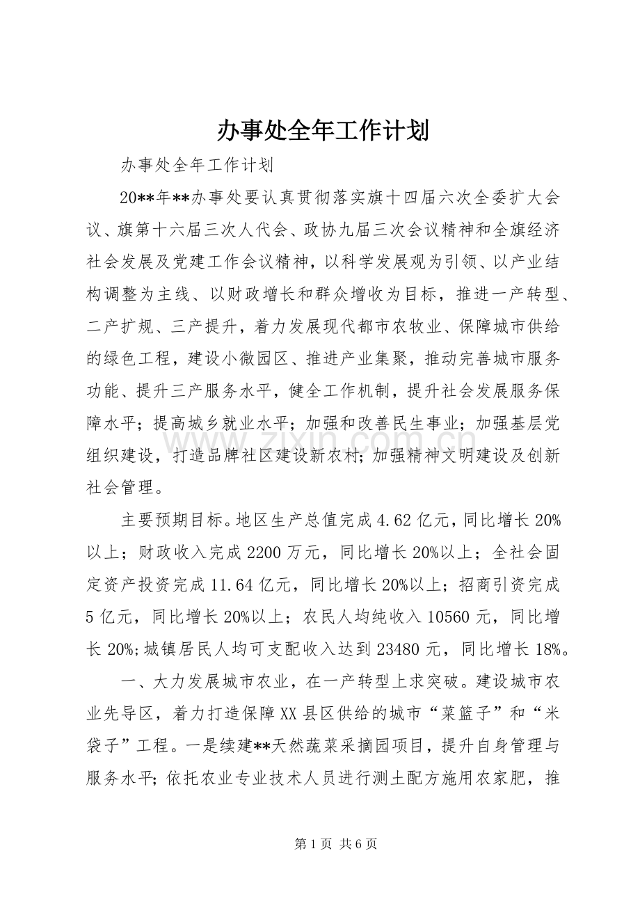 办事处全年工作计划.docx_第1页