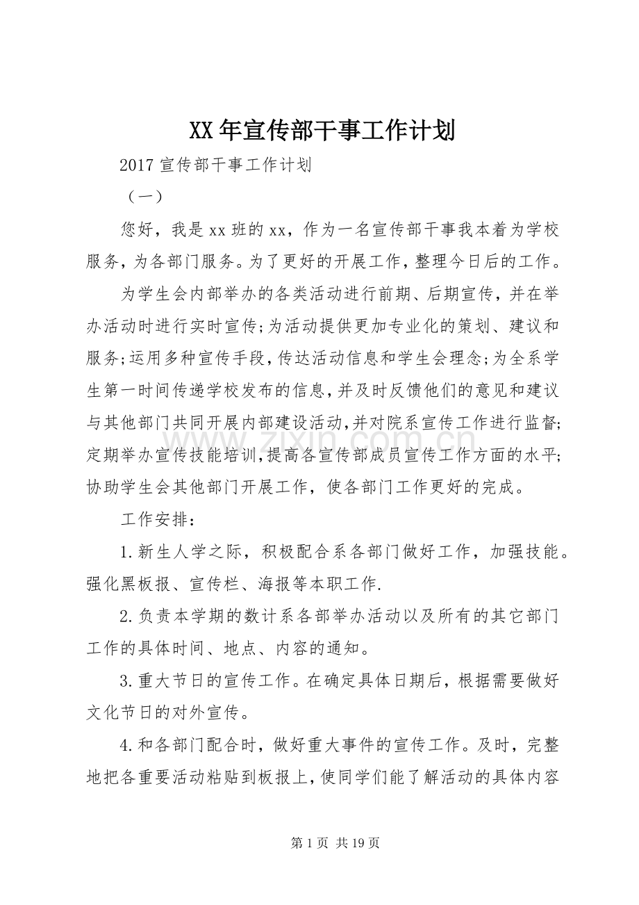 XX年宣传部干事工作计划.docx_第1页