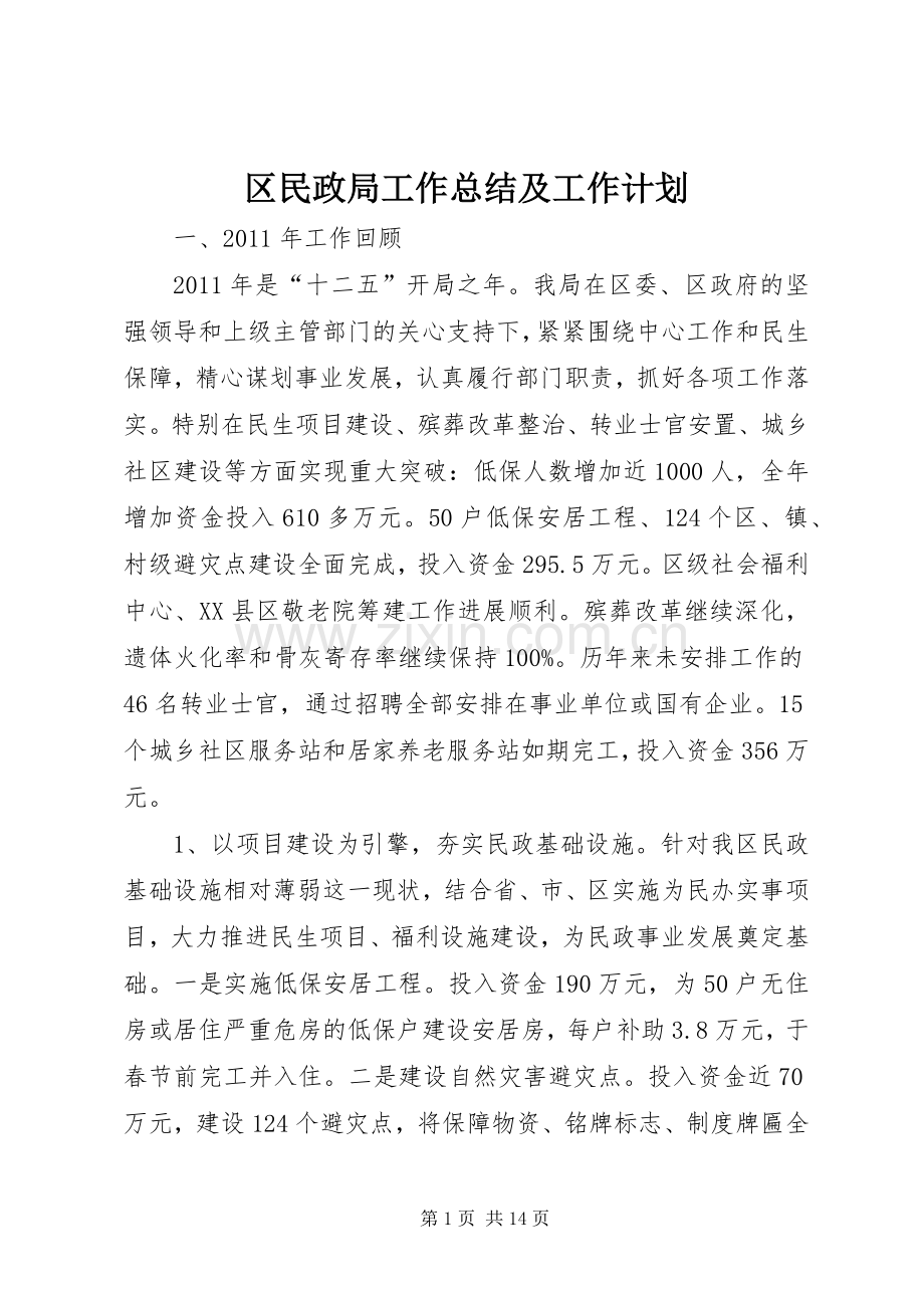 区民政局工作总结及工作计划.docx_第1页