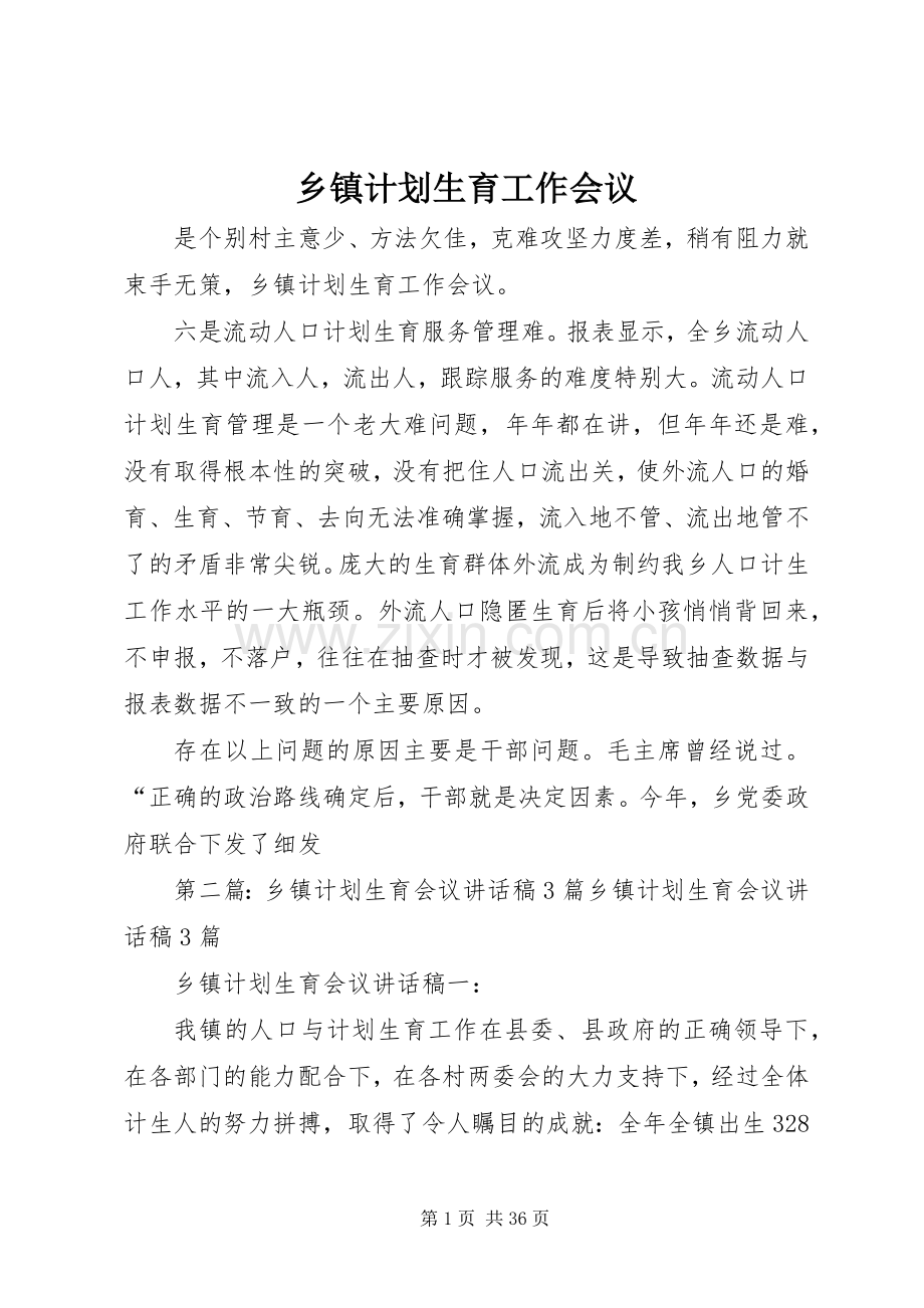 乡镇计划生育工作会议.docx_第1页