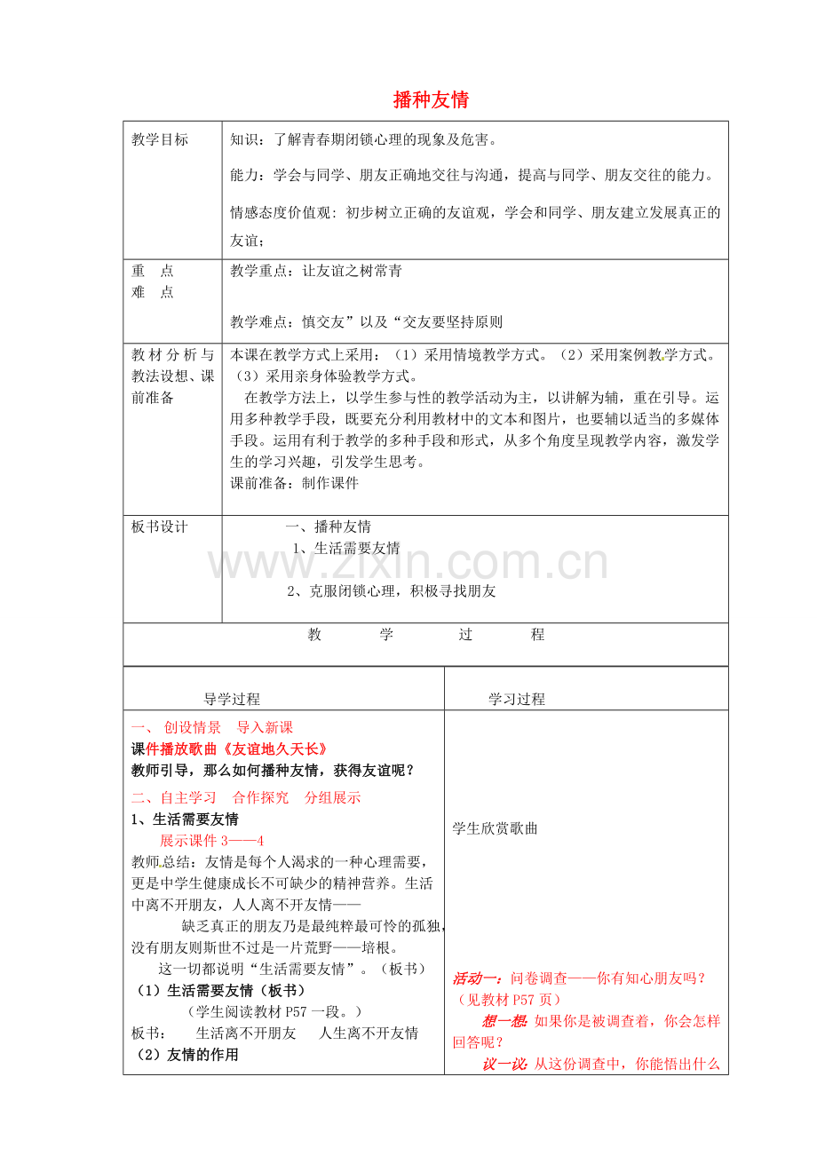 七年级政治上册《5.1 播种友情》教案 鲁教版-鲁教版初中七年级上册政治教案.doc_第1页