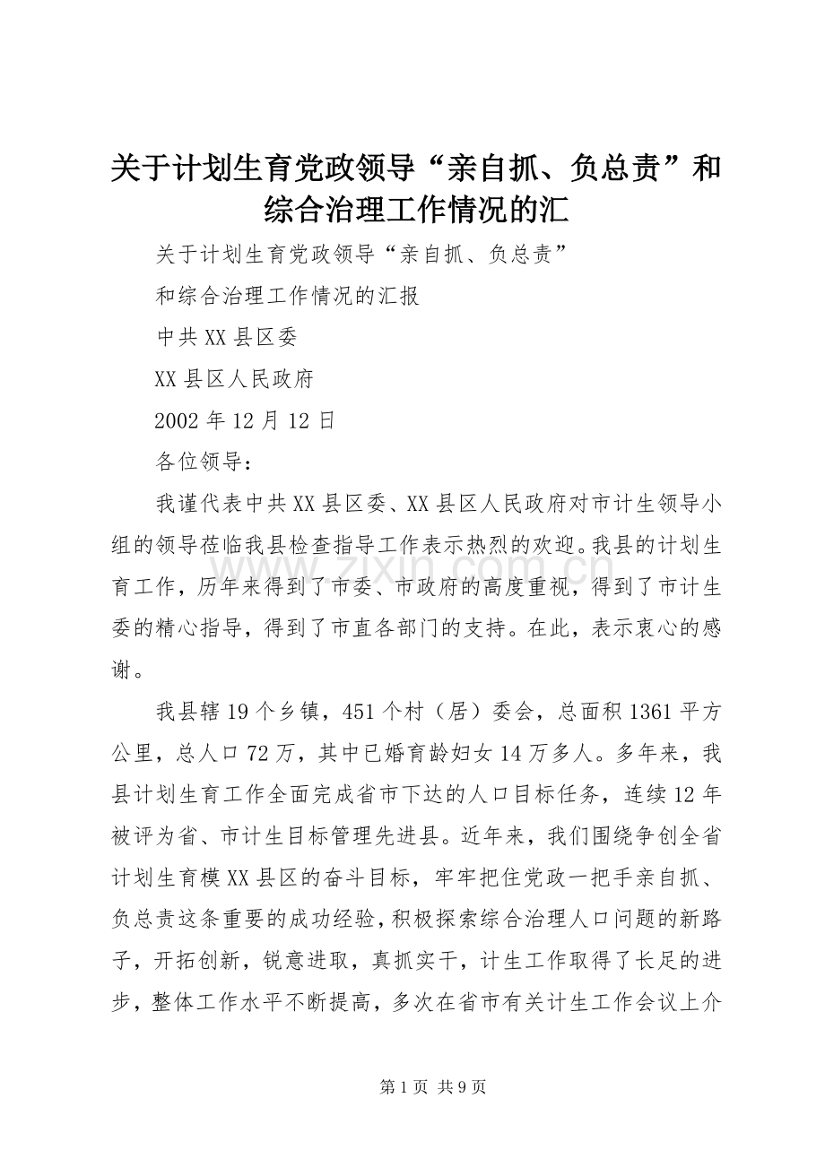 关于计划生育党政领导“亲自抓、负总责”和综合治理工作情况的汇.docx_第1页