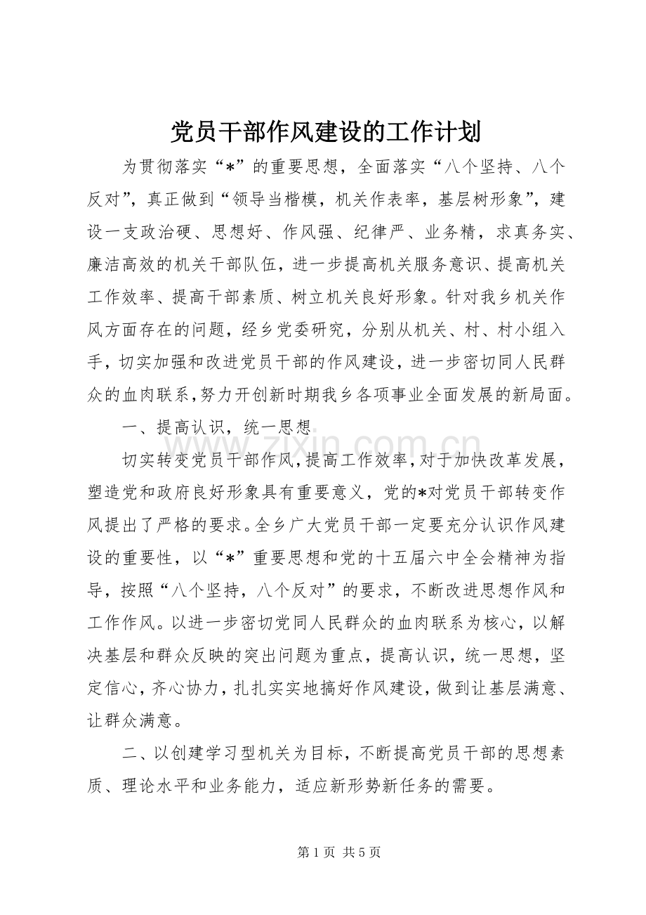 党员干部作风建设的工作计划.docx_第1页